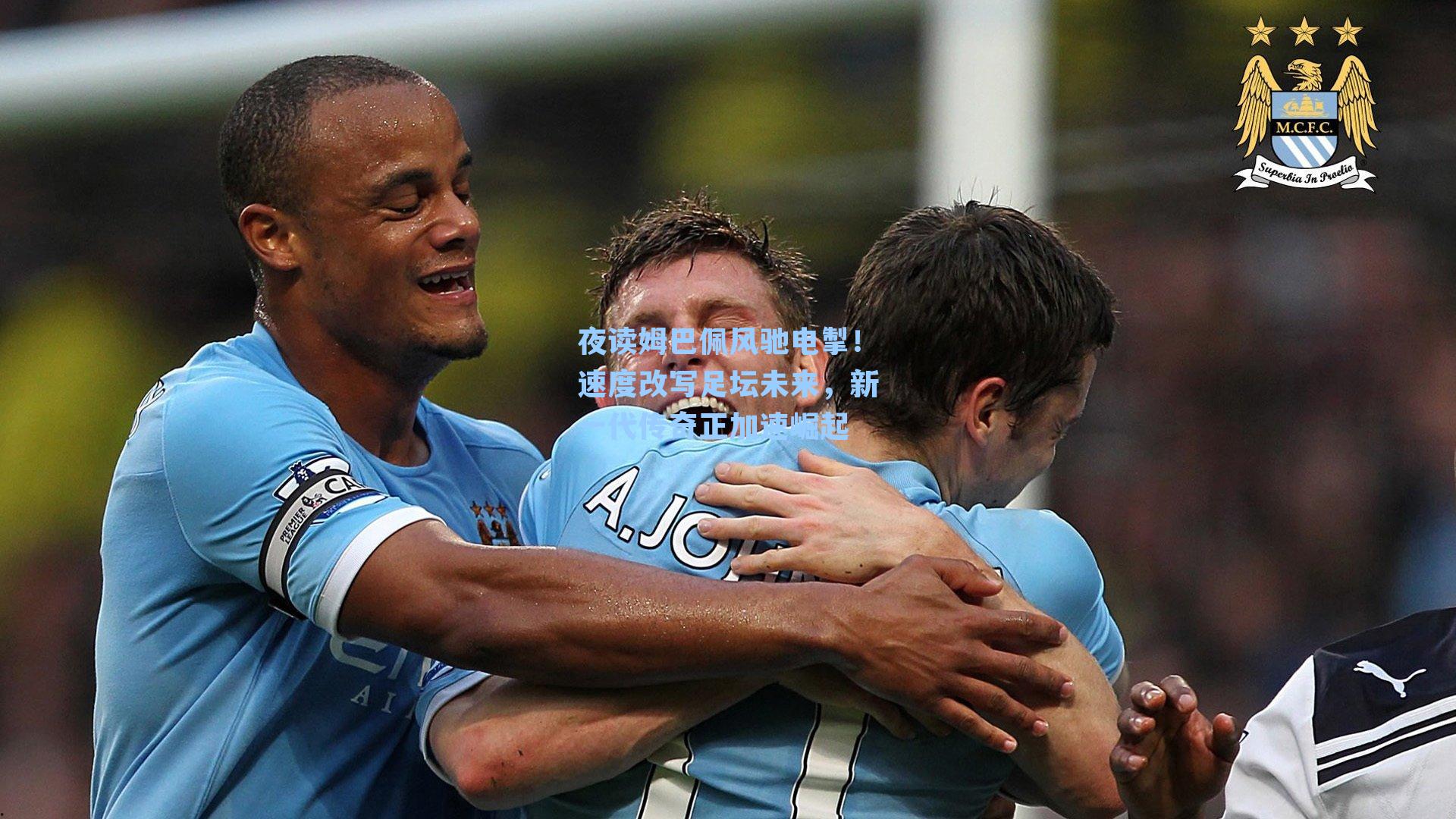 夜读姆巴佩风驰电掣！速度改写足坛未来，新一代传奇正加速崛起