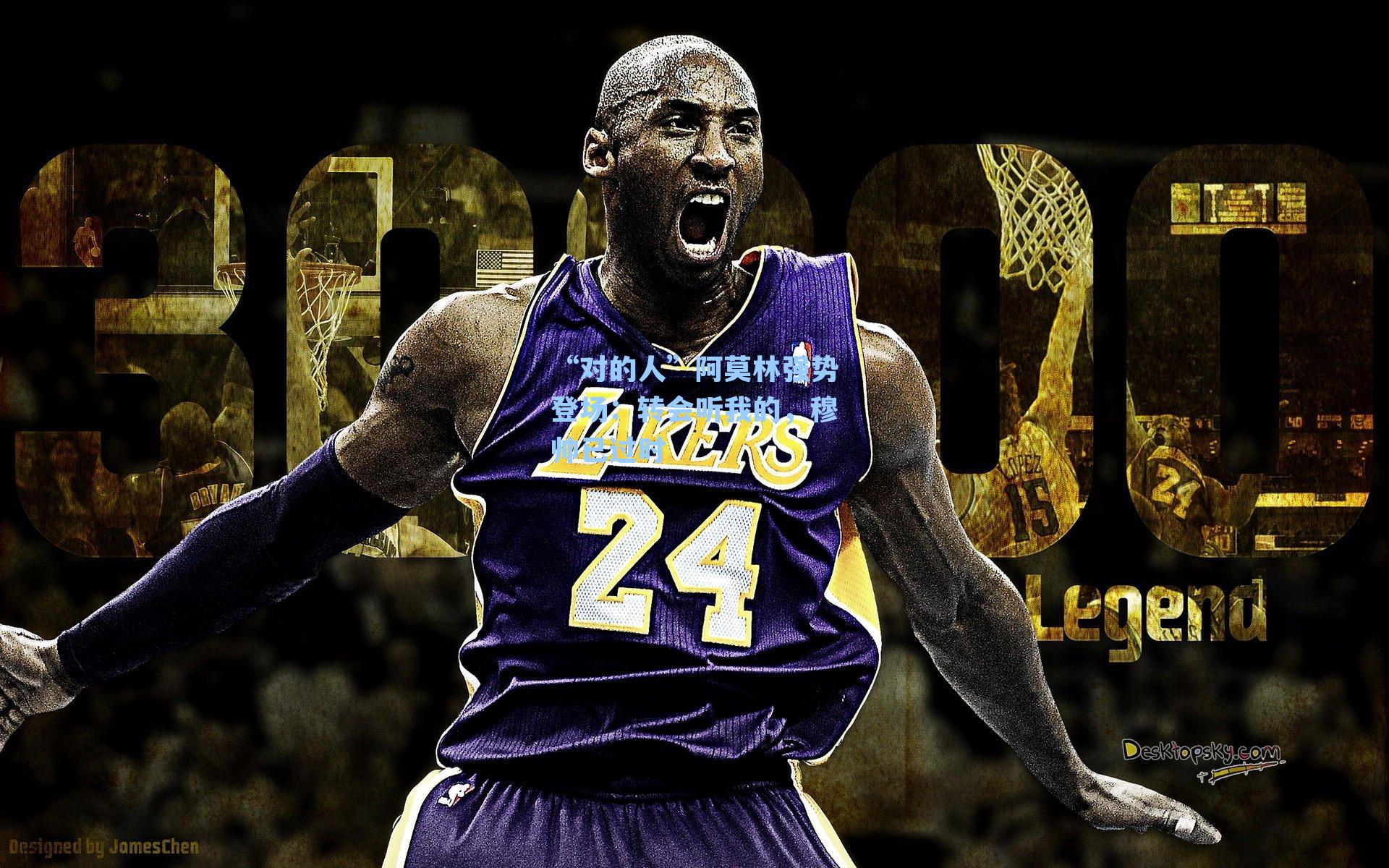 “对的人”阿莫林强势登场：转会听我的，穆帅已过时