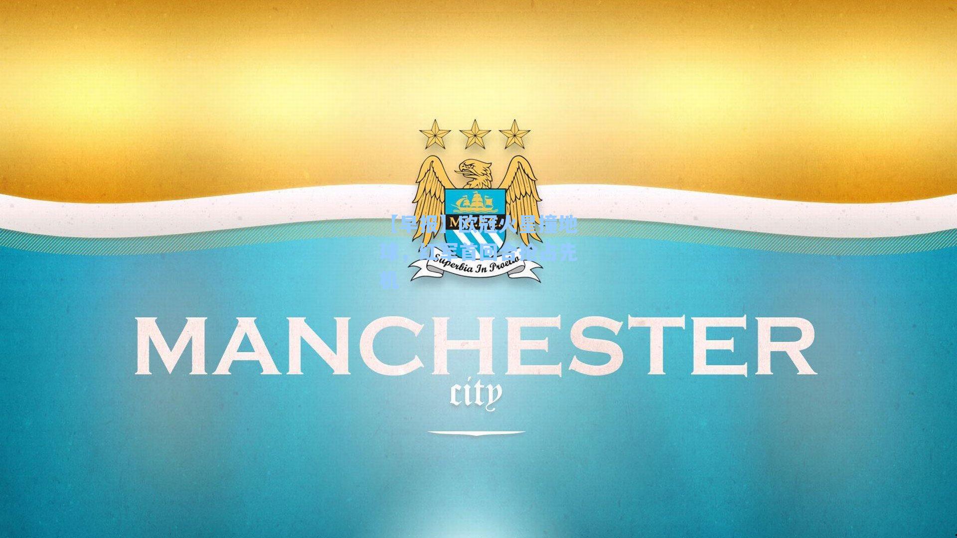 【早报】欧冠火星撞地球，红军首回合抢占先机