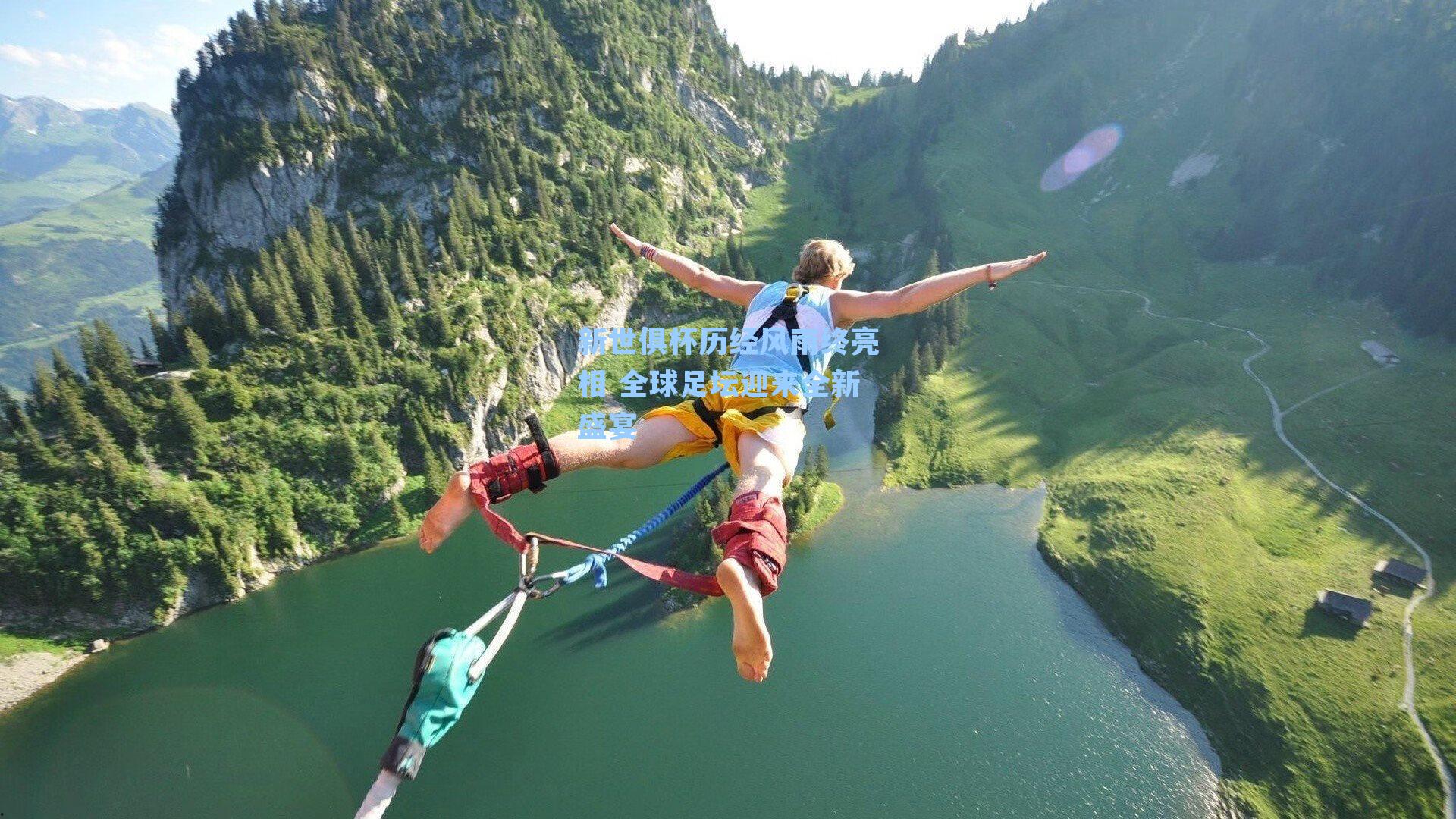 新世俱杯历经风雨终亮相 全球足坛迎来全新盛宴