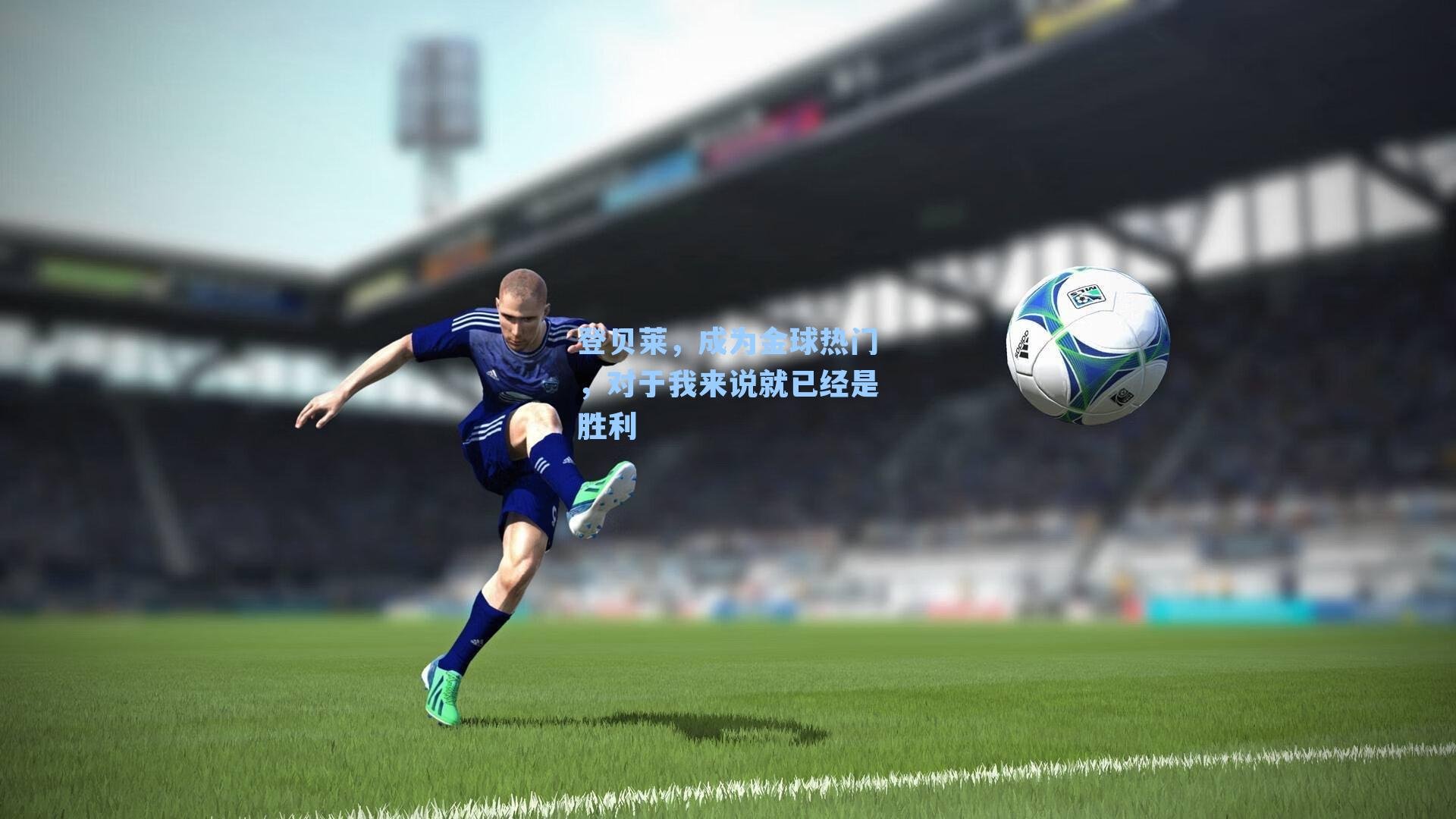 登贝莱，成为金球热门，对于我来说就已经是胜利
