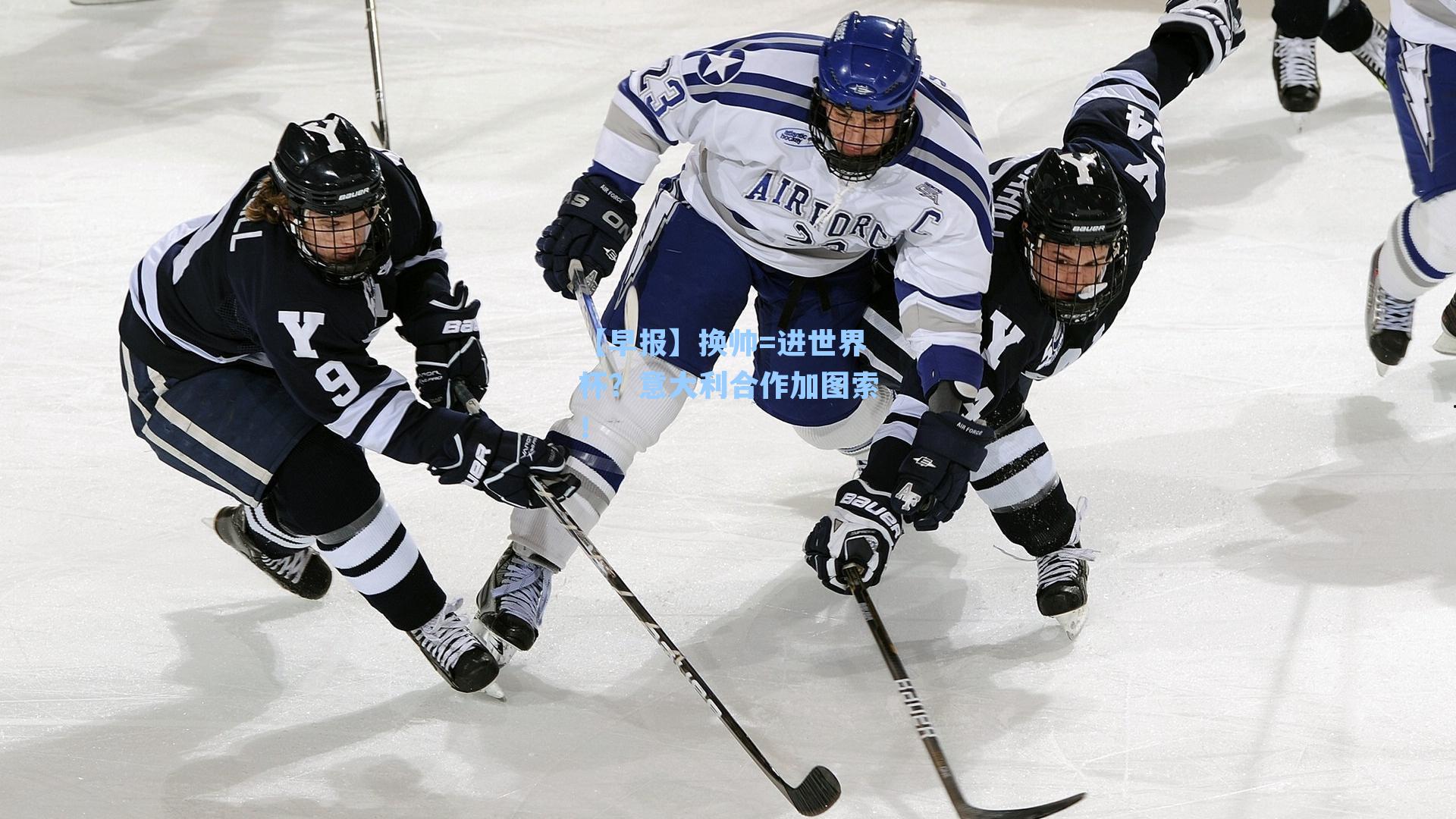 【早报】换帅=进世界杯？意大利合作加图索！