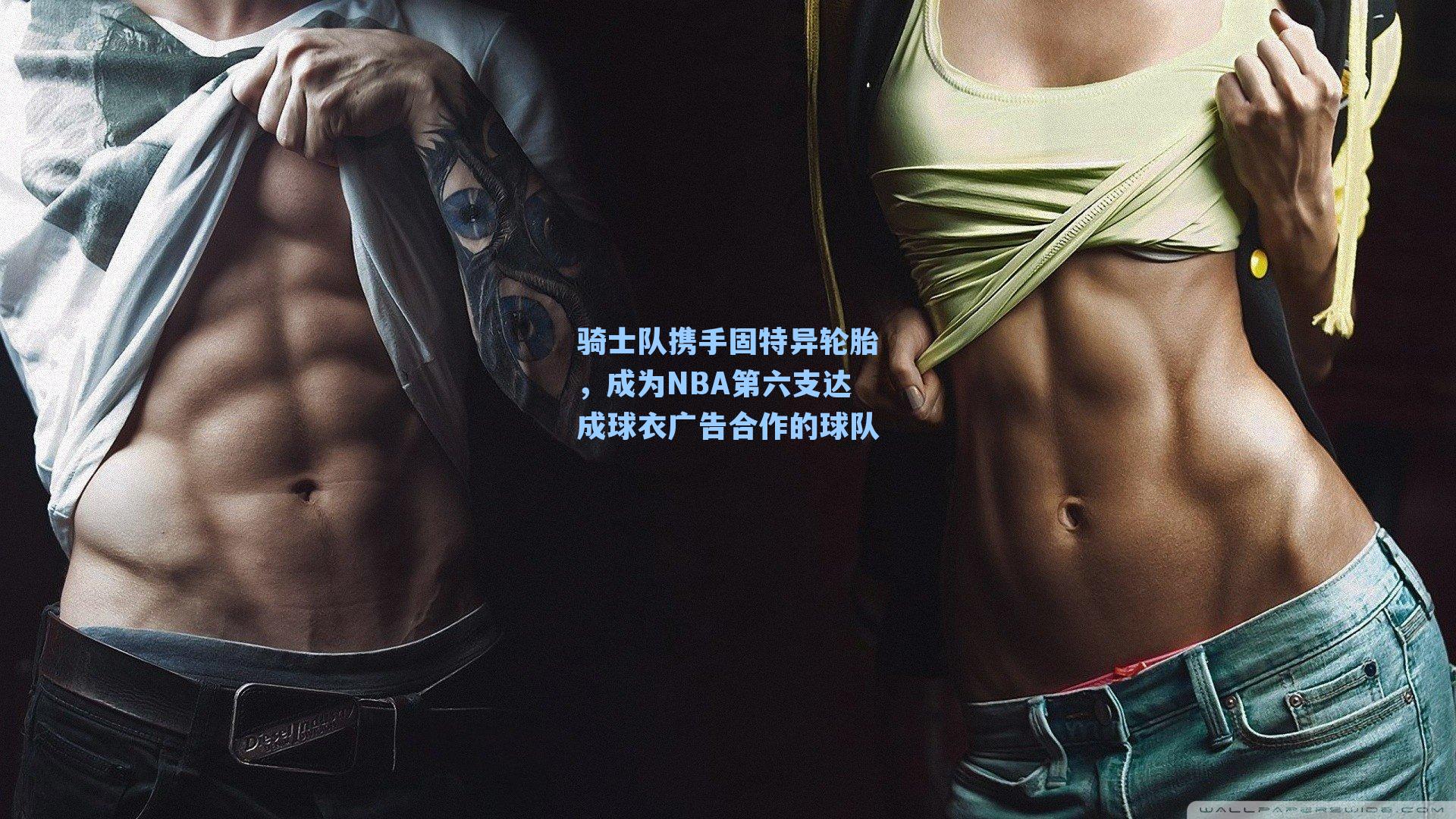 骑士队携手固特异轮胎，成为NBA第六支达成球衣广告合作的球队