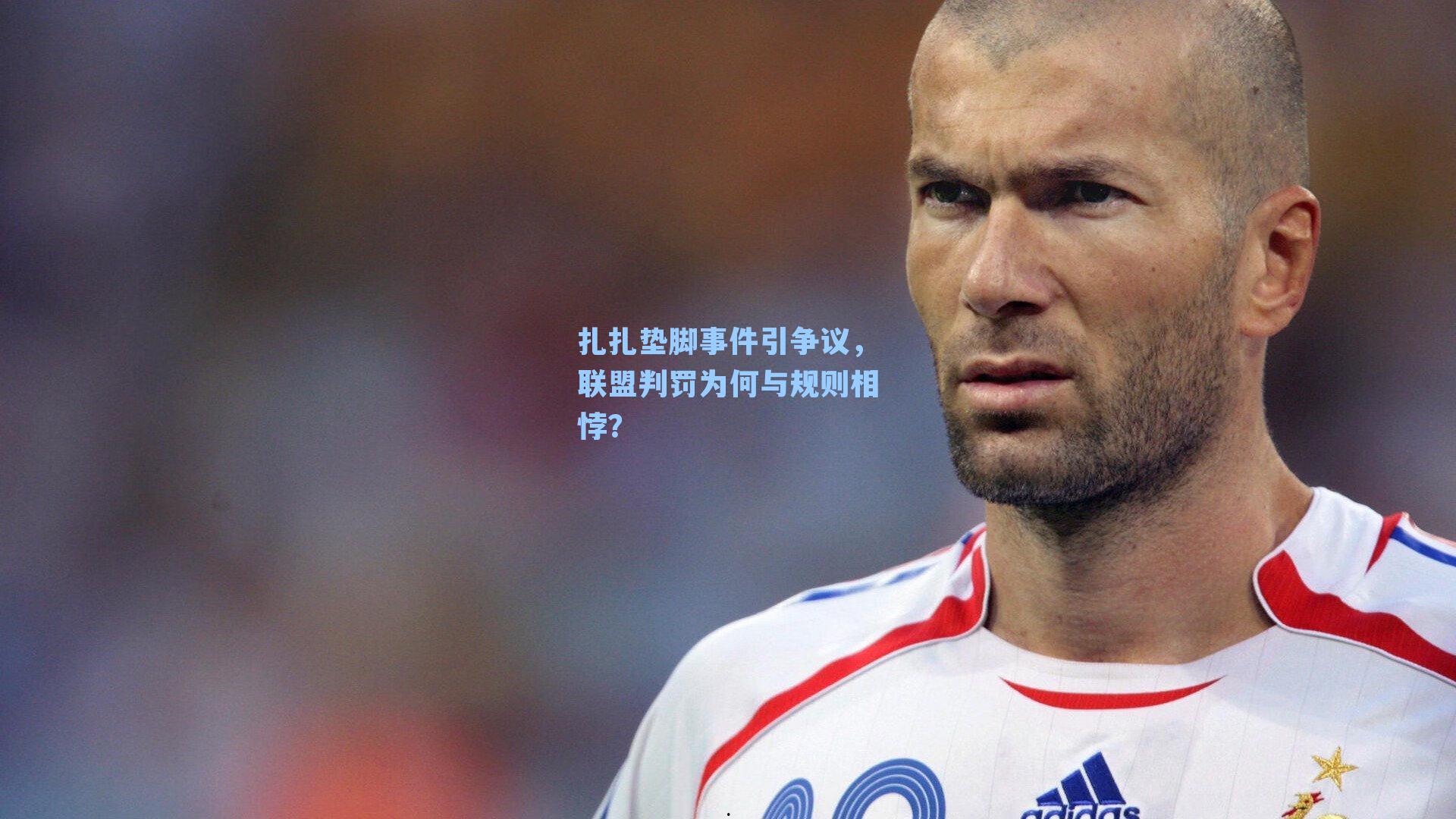 扎扎垫脚事件引争议，联盟判罚为何与规则相悖？