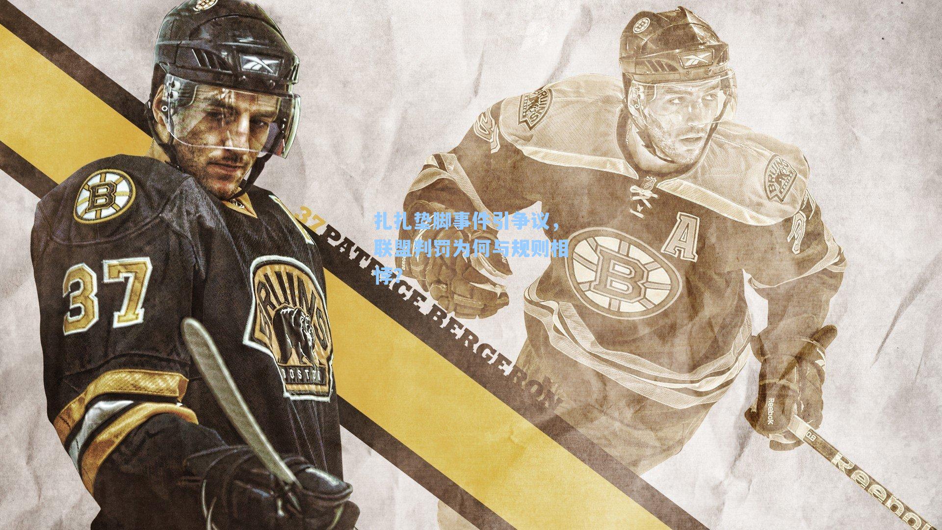 扎扎垫脚事件引争议，联盟判罚为何与规则相悖？