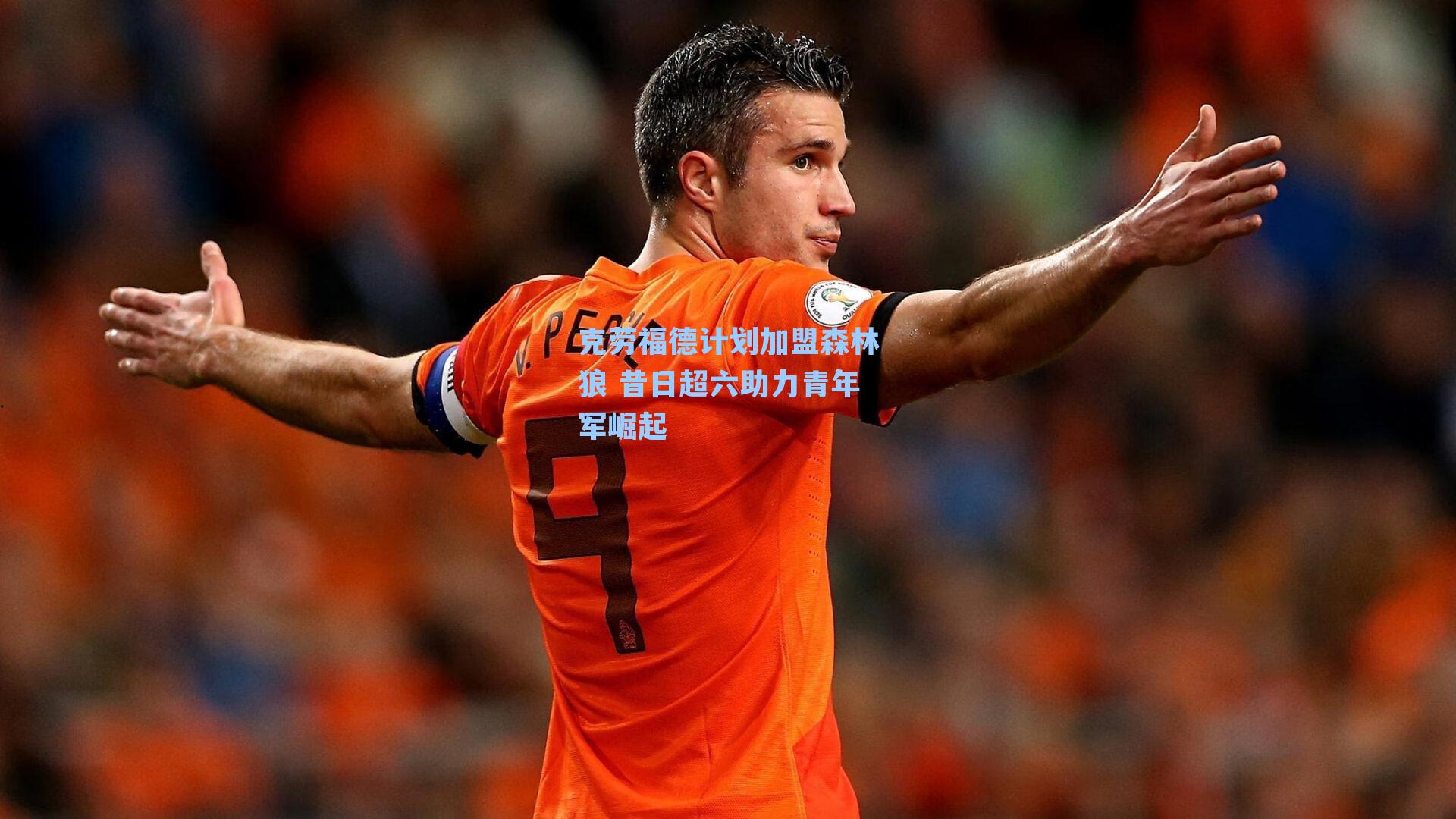 克劳福德计划加盟森林狼 昔日超六助力青年军崛起