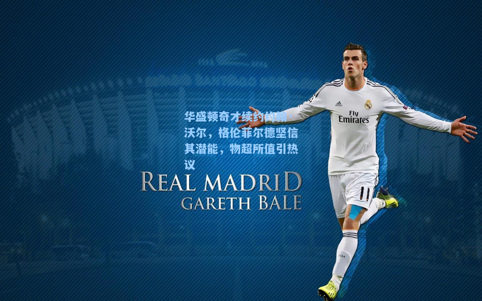 华盛顿奇才续约约翰·沃尔，格伦菲尔德坚信其潜能，物超所值引热议