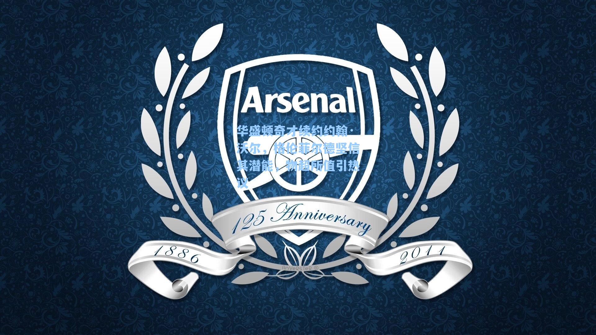 华盛顿奇才续约约翰·沃尔，格伦菲尔德坚信其潜能，物超所值引热议