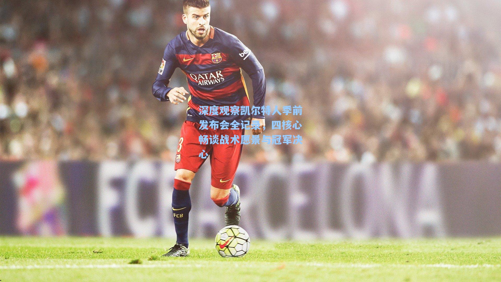 深度观察凯尔特人季前发布会全记录，四核心畅谈战术愿景与冠军决心