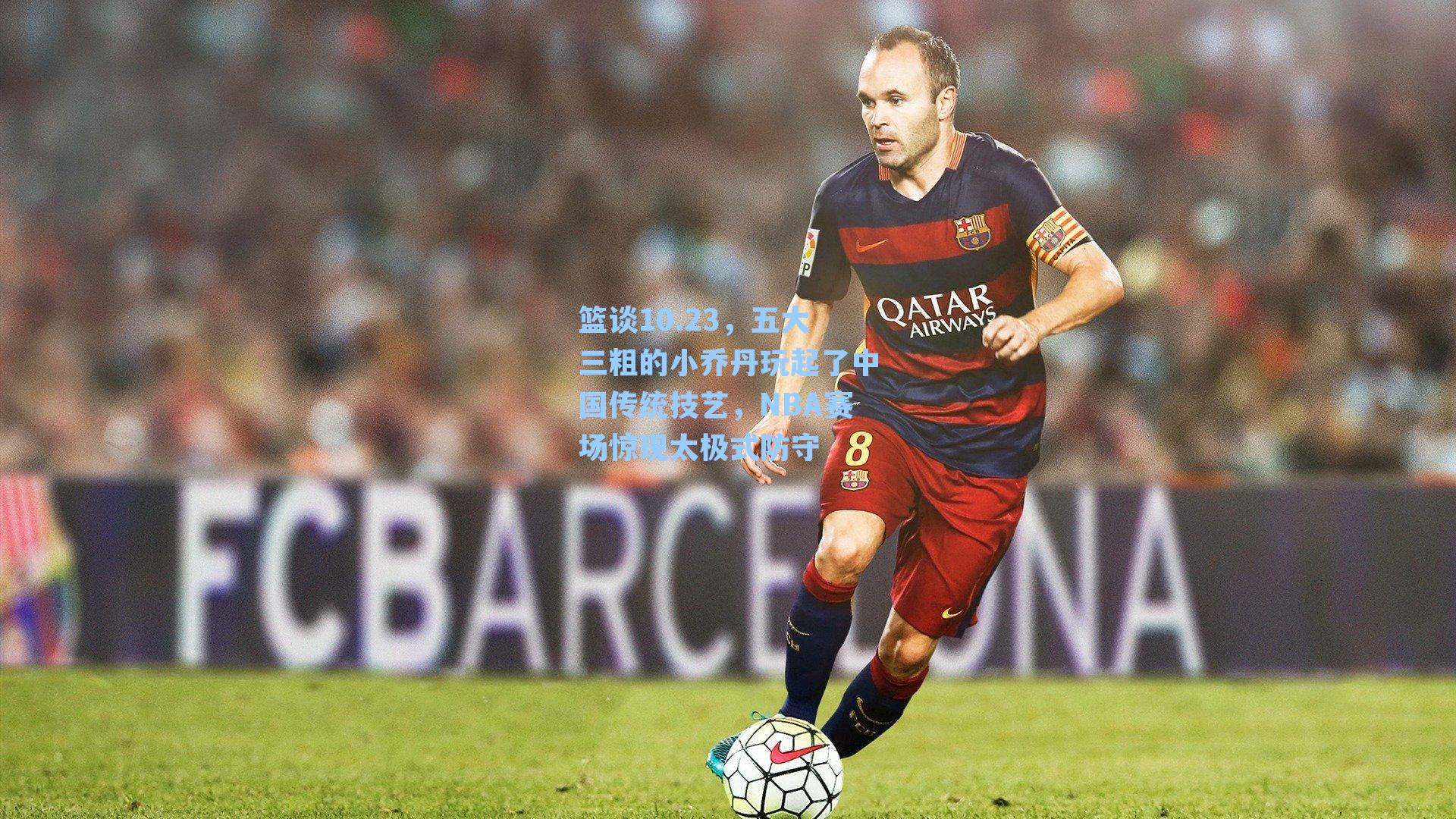 篮谈10.23，五大三粗的小乔丹玩起了中国传统技艺，NBA赛场惊现太极式防守