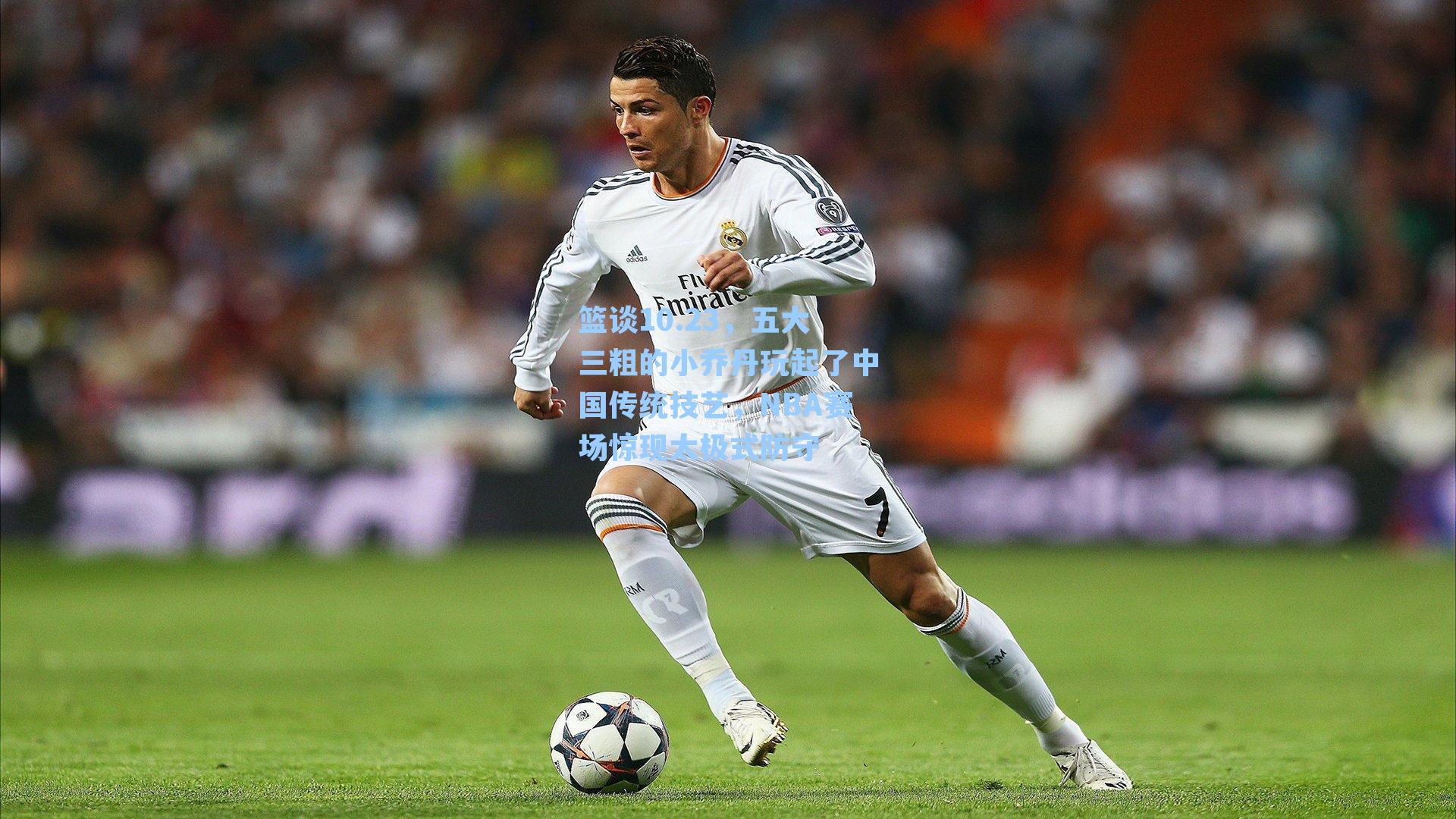 篮谈10.23，五大三粗的小乔丹玩起了中国传统技艺，NBA赛场惊现太极式防守