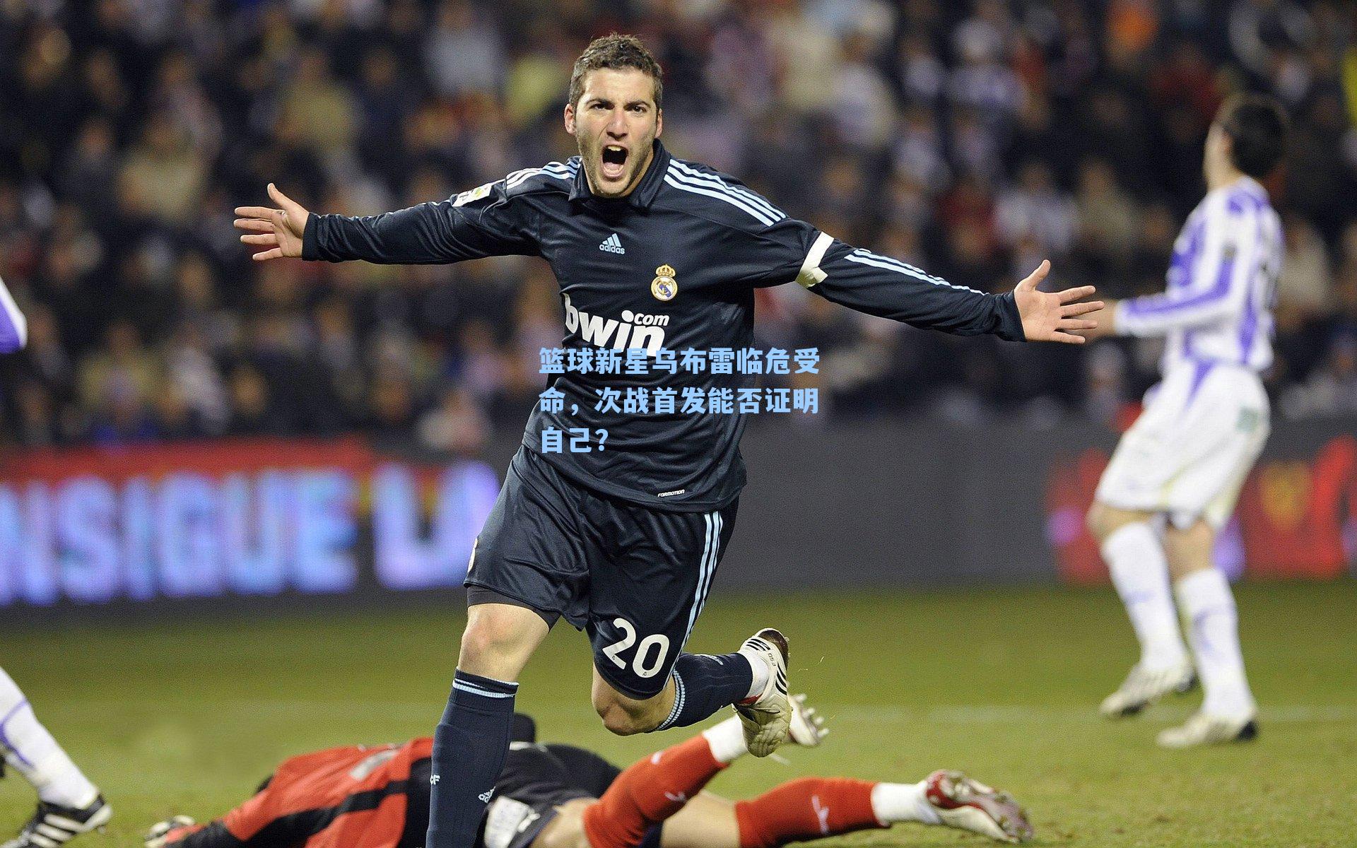 篮球新星乌布雷临危受命，次战首发能否证明自己？