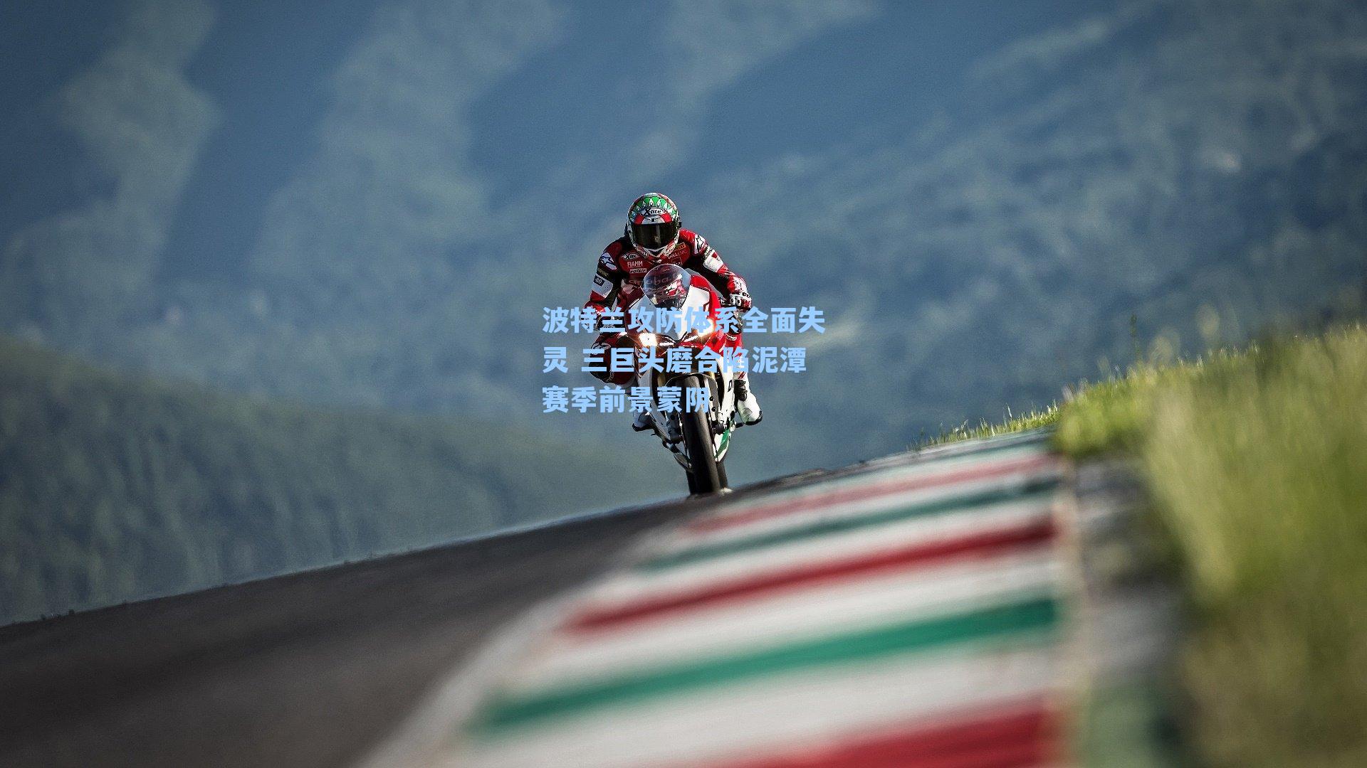 波特兰攻防体系全面失灵 三巨头磨合陷泥潭赛季前景蒙阴