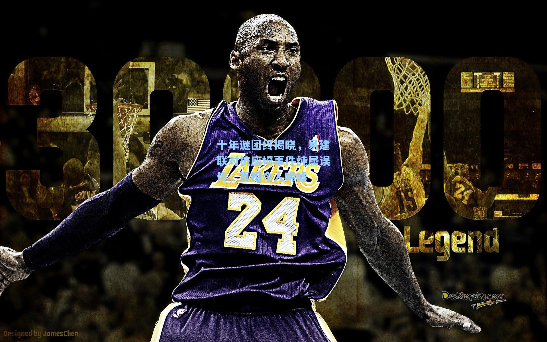 十年谜团终揭晓，易建联对抗座椅事件纯属误传，真相令人唏嘘