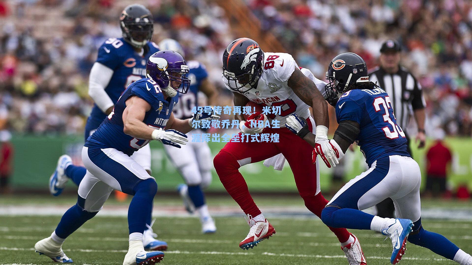 45号传奇再现！米切尔致敬乔丹，NBA生涯挥出全垒打式辉煌