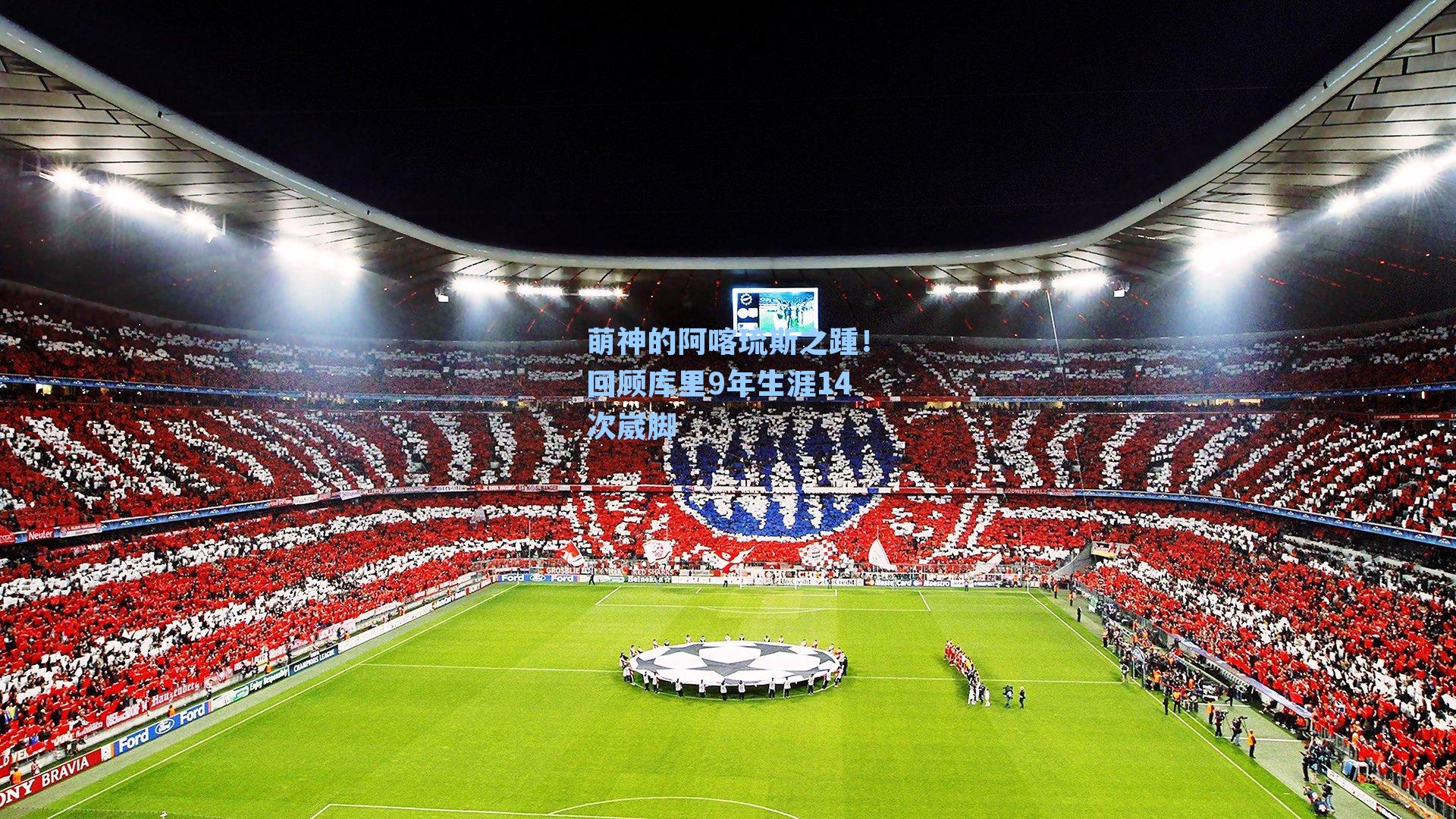 萌神的阿喀琉斯之踵！回顾库里9年生涯14次崴脚