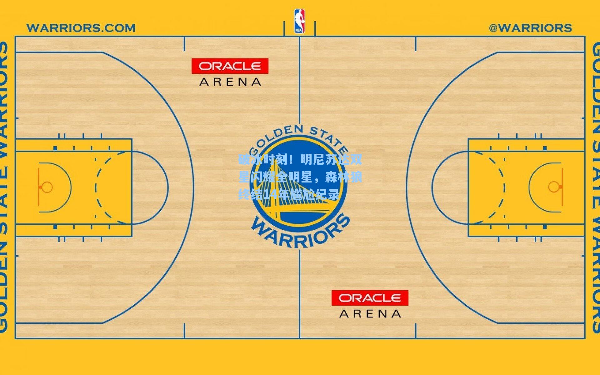 破冰时刻！明尼苏达双星闪耀全明星，森林狼终结14年尴尬纪录