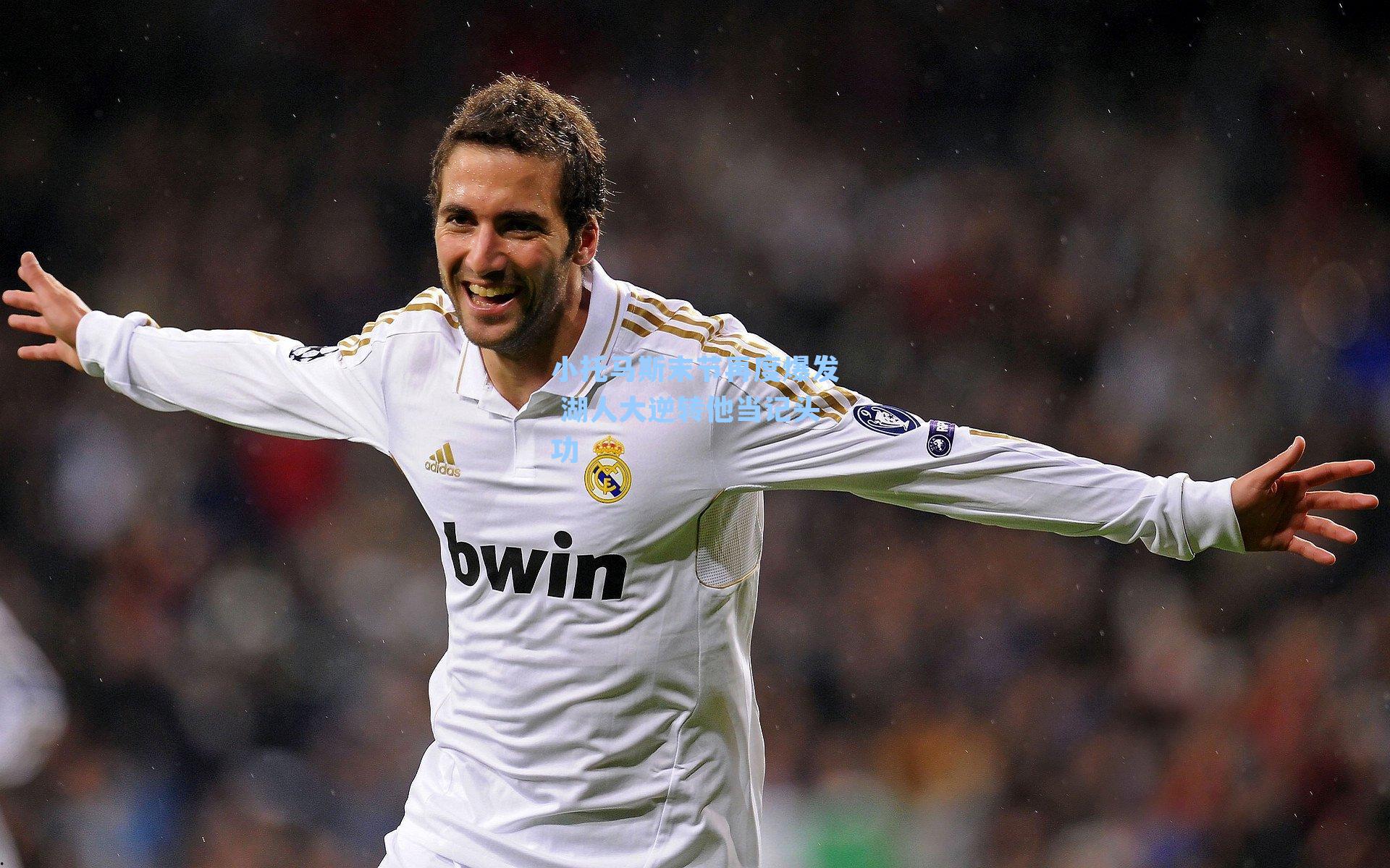 小托马斯末节再度爆发 湖人大逆转他当记头功