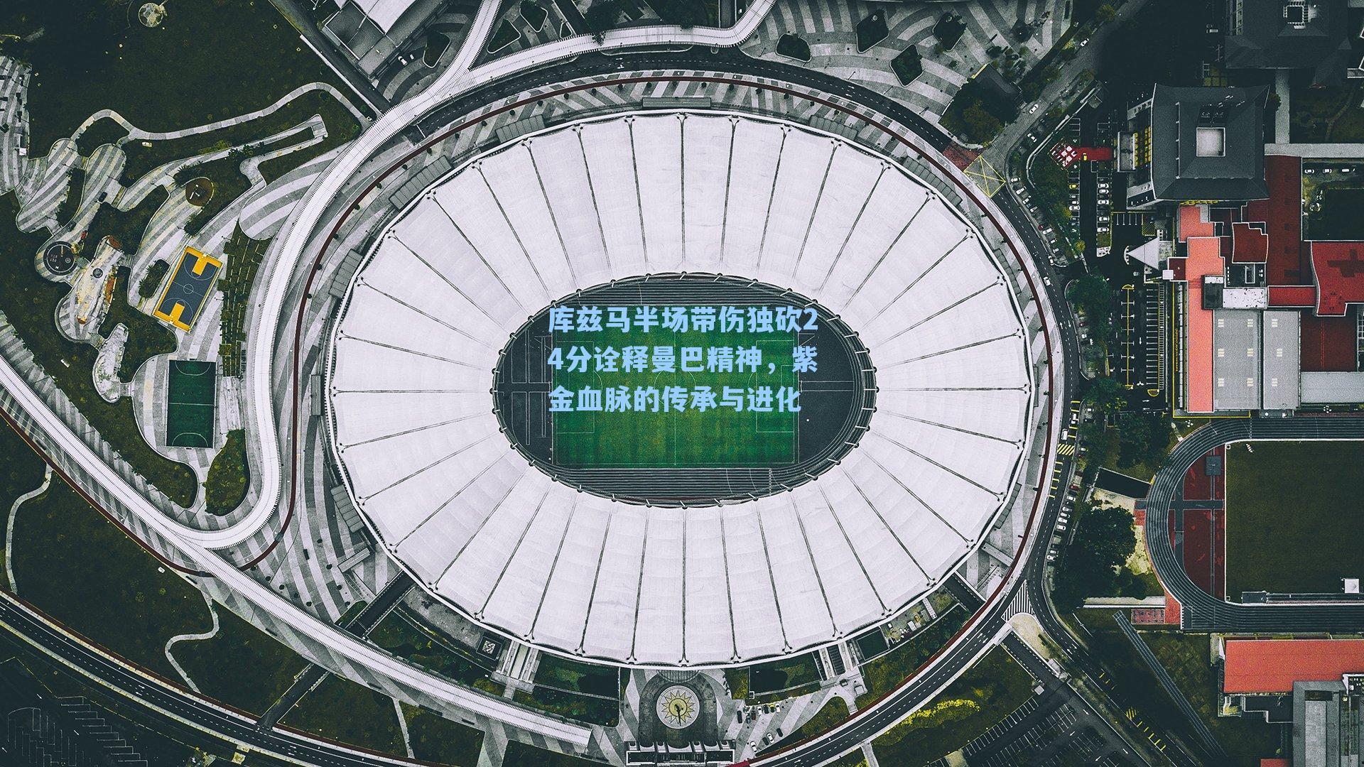 库兹马半场带伤独砍24分诠释曼巴精神，紫金血脉的传承与进化