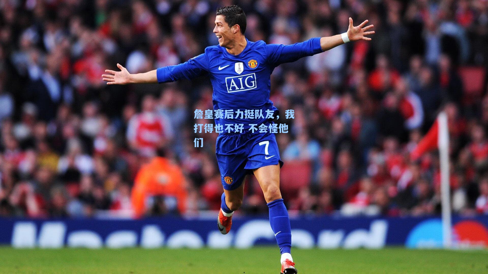 詹皇赛后力挺队友，我打得也不好 不会怪他们