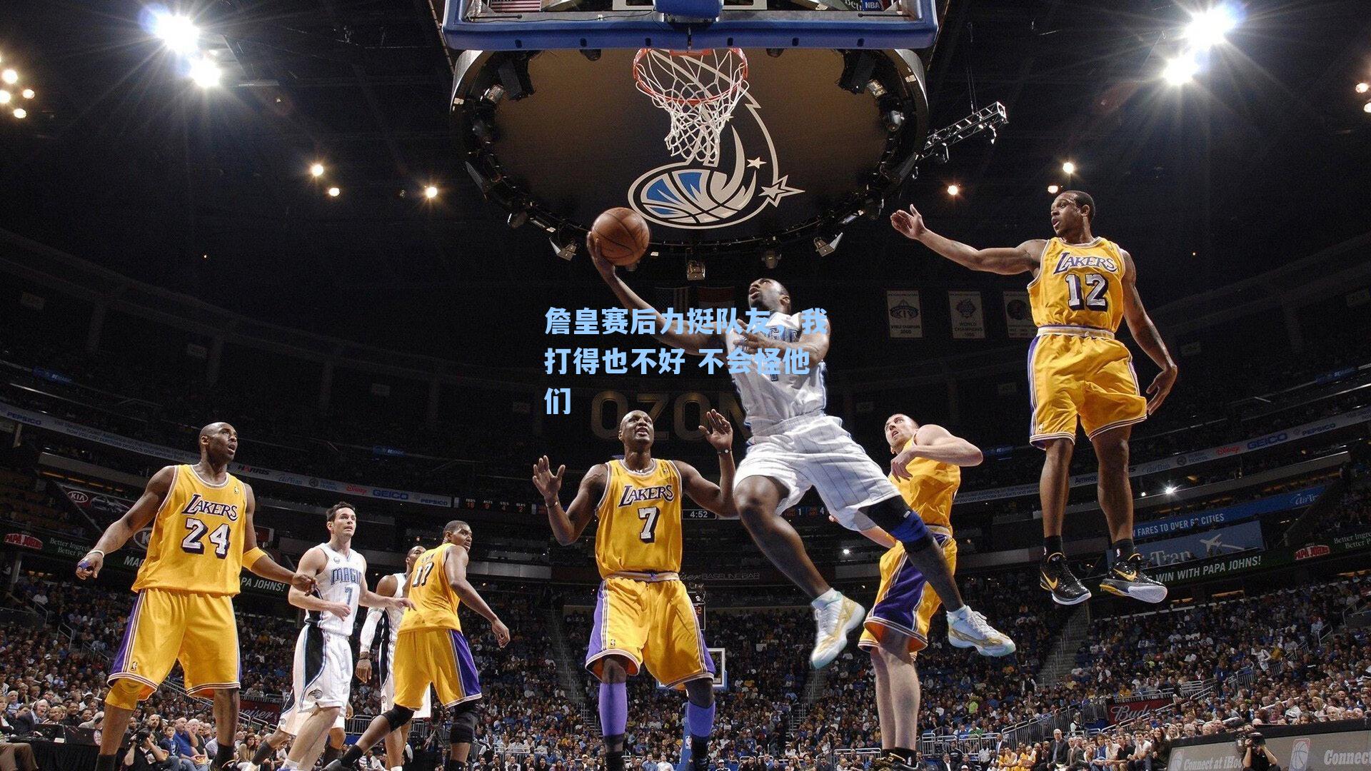 詹皇赛后力挺队友，我打得也不好 不会怪他们