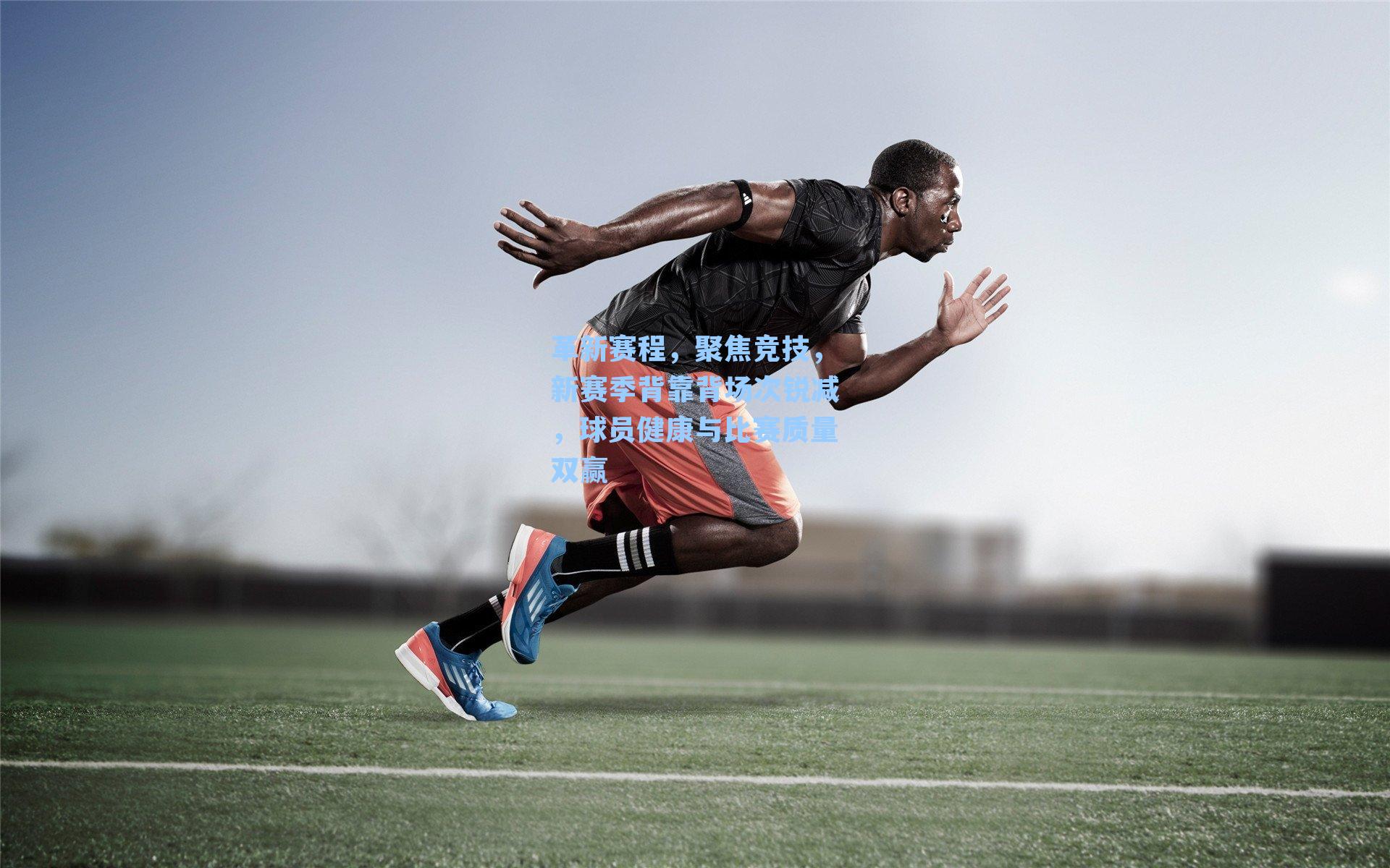 革新赛程，聚焦竞技，新赛季背靠背场次锐减，球员健康与比赛质量双赢