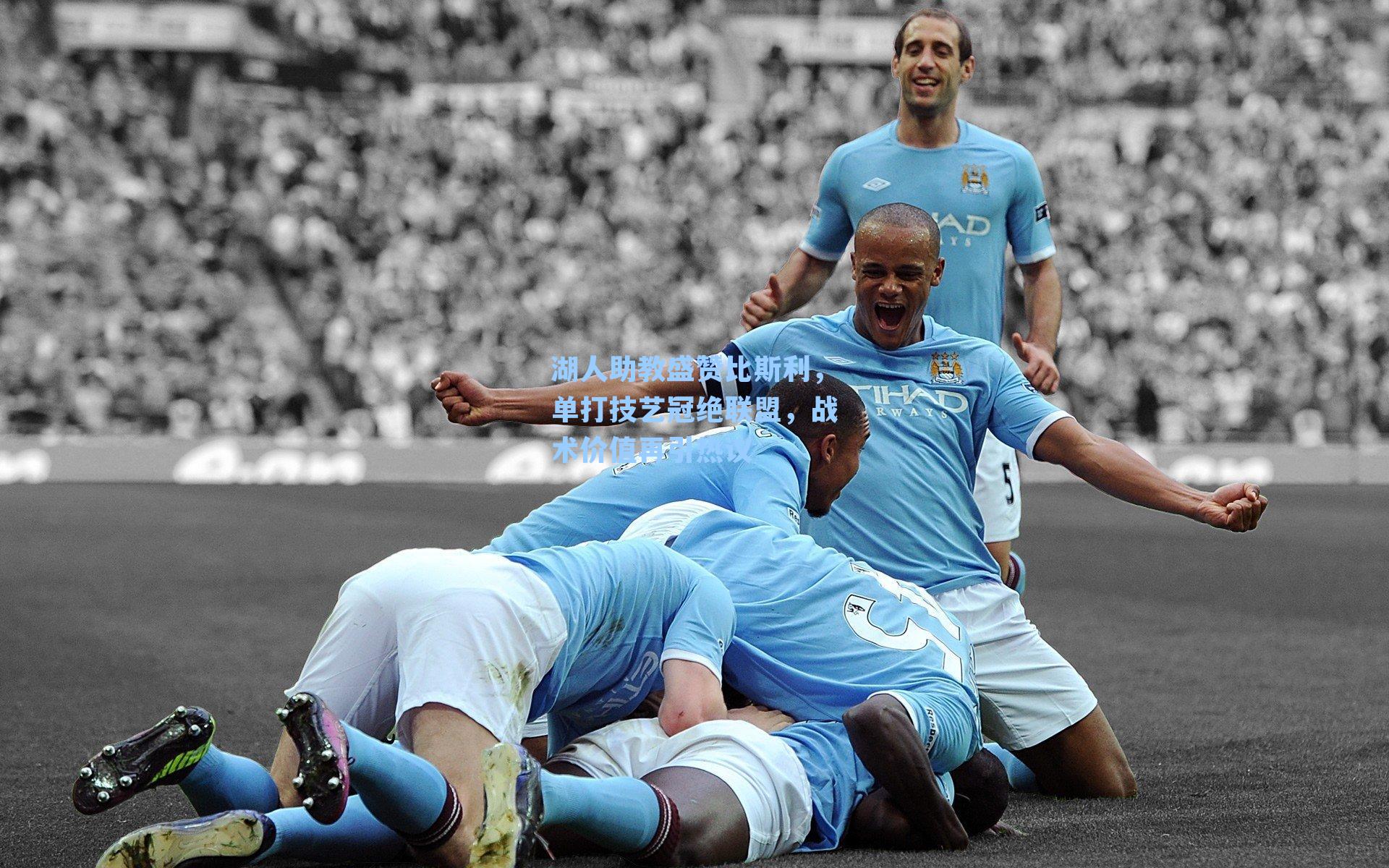 湖人助教盛赞比斯利，单打技艺冠绝联盟，战术价值再引热议