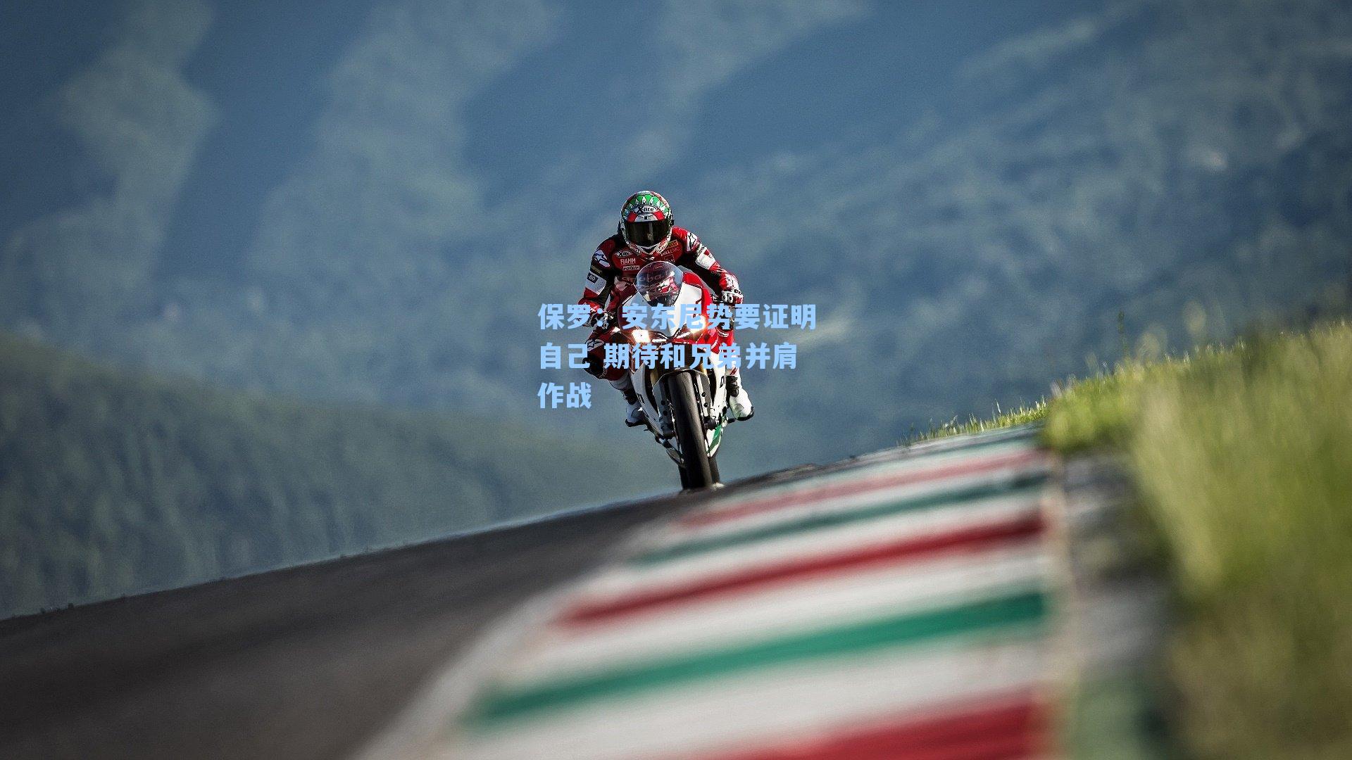 保罗：安东尼势要证明自己 期待和兄弟并肩作战