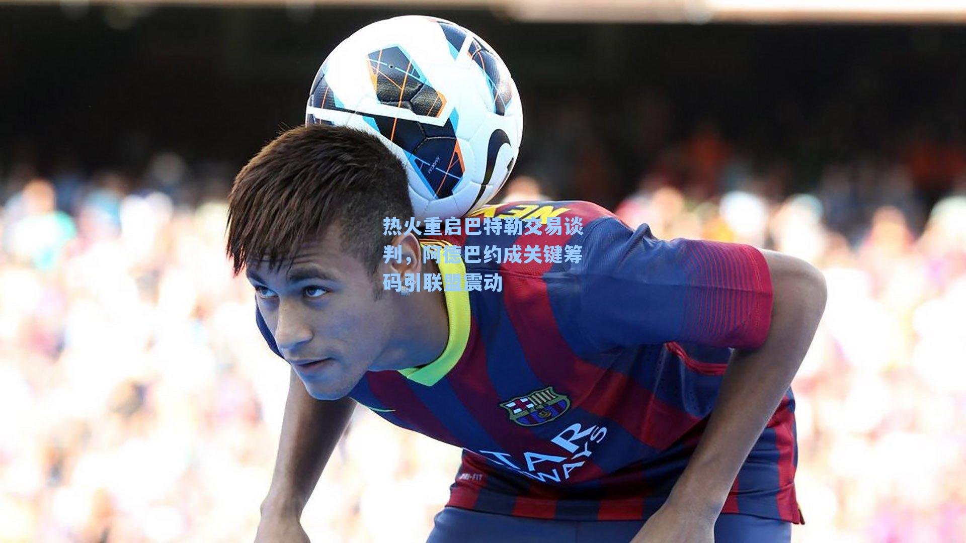 热火重启巴特勒交易谈判，阿德巴约成关键筹码引联盟震动