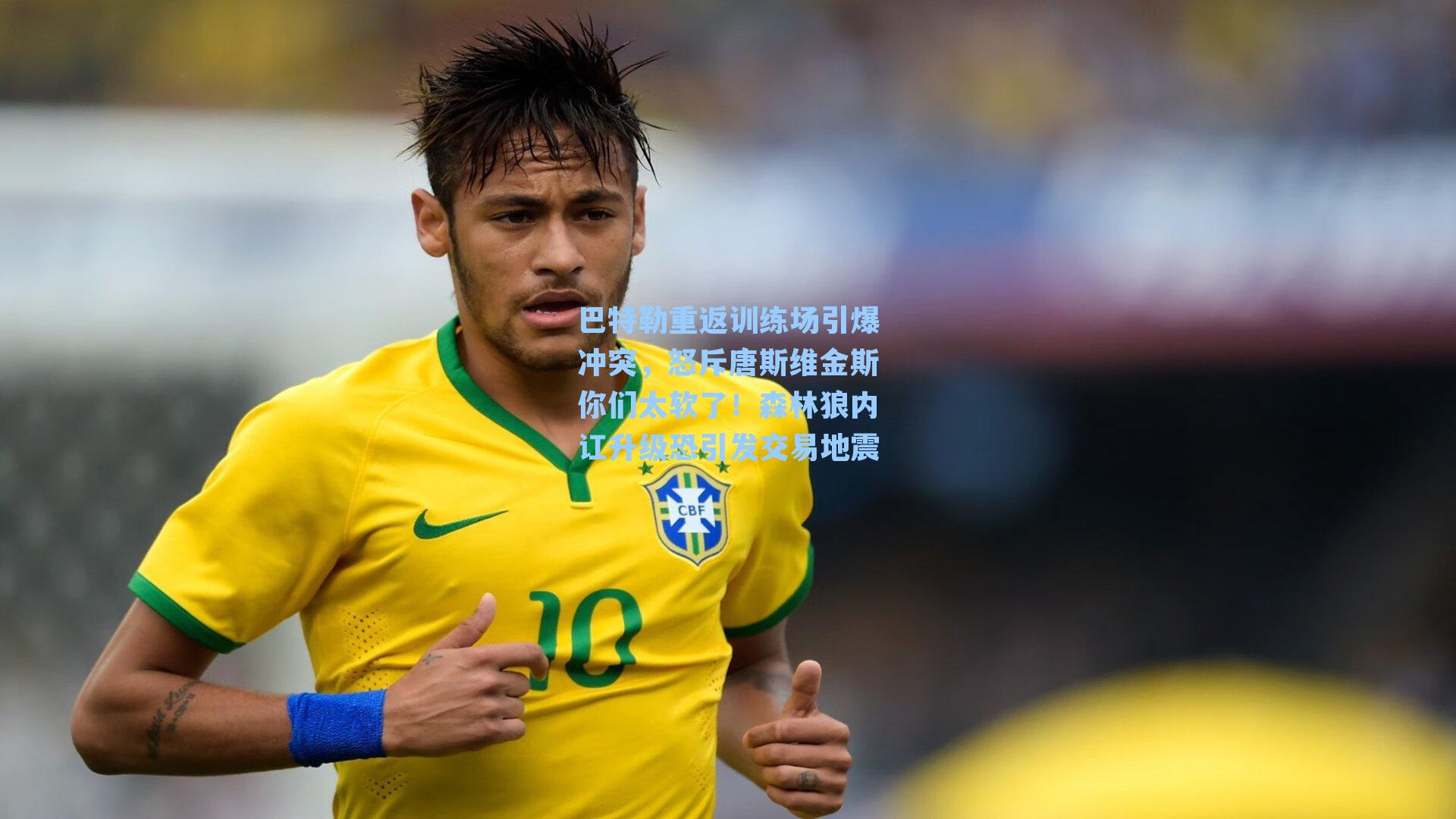 巴特勒重返训练场引爆冲突，怒斥唐斯维金斯你们太软了！森林狼内讧升级恐引发交易地震