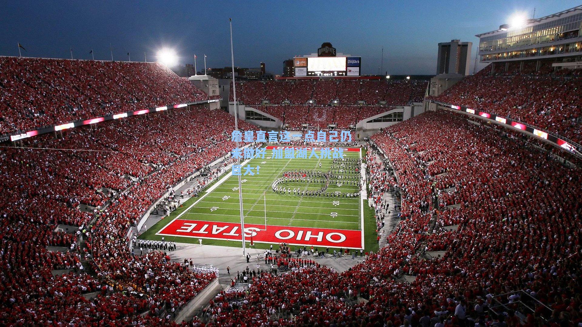 詹皇直言这一点自己仍未做好 加盟湖人挑战巨大！