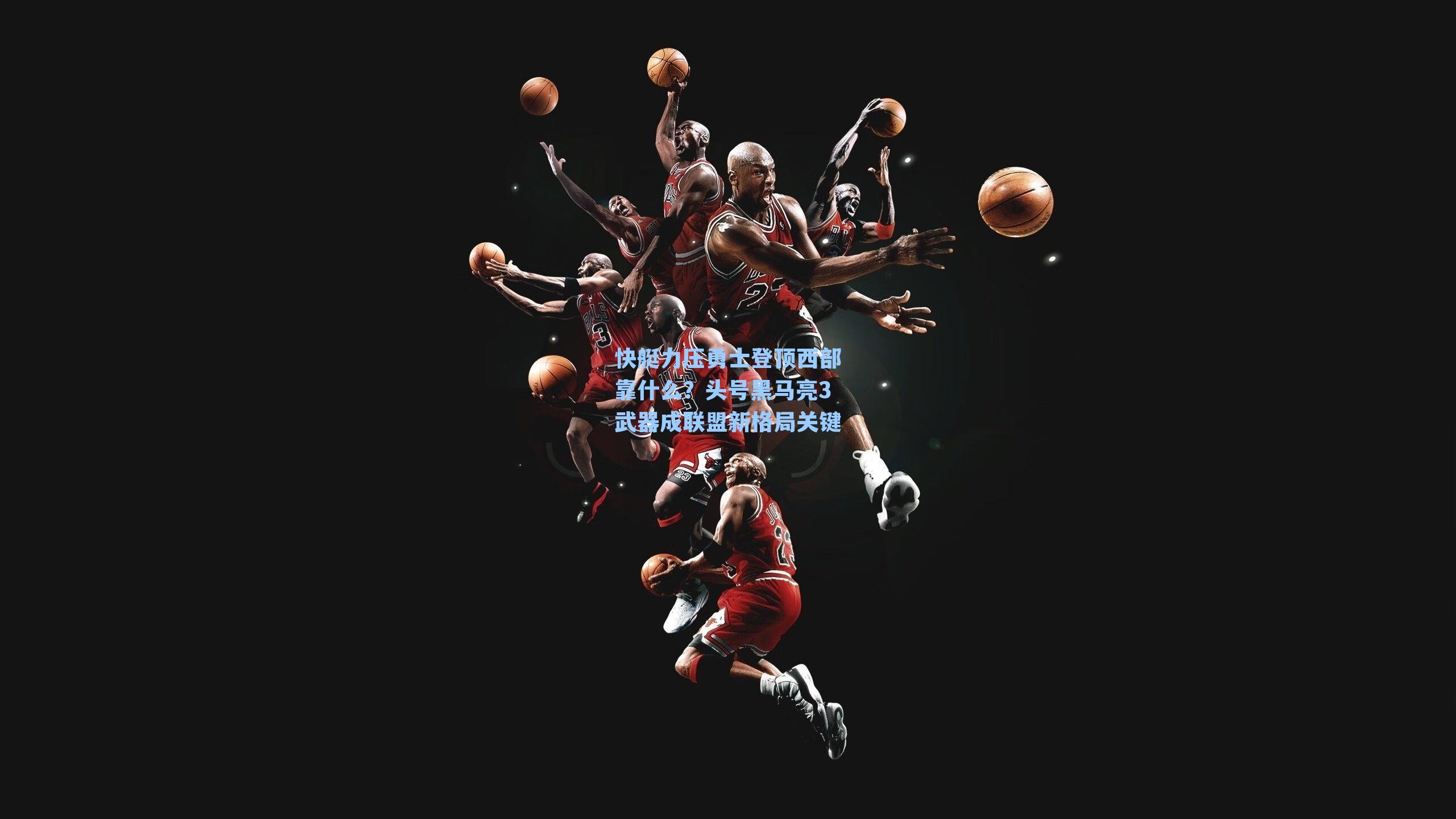 快艇力压勇士登顶西部靠什么？头号黑马亮3武器成联盟新格局关键