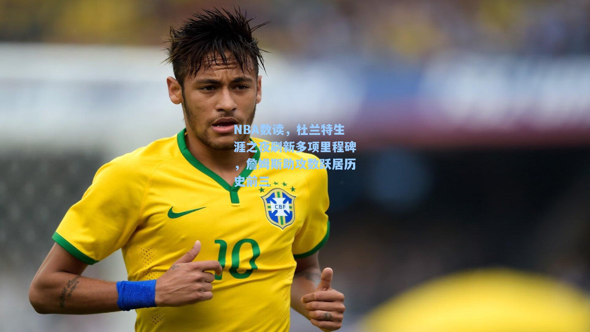 NBA数读，杜兰特生涯之夜刷新多项里程碑，詹姆斯助攻数跃居历史前三