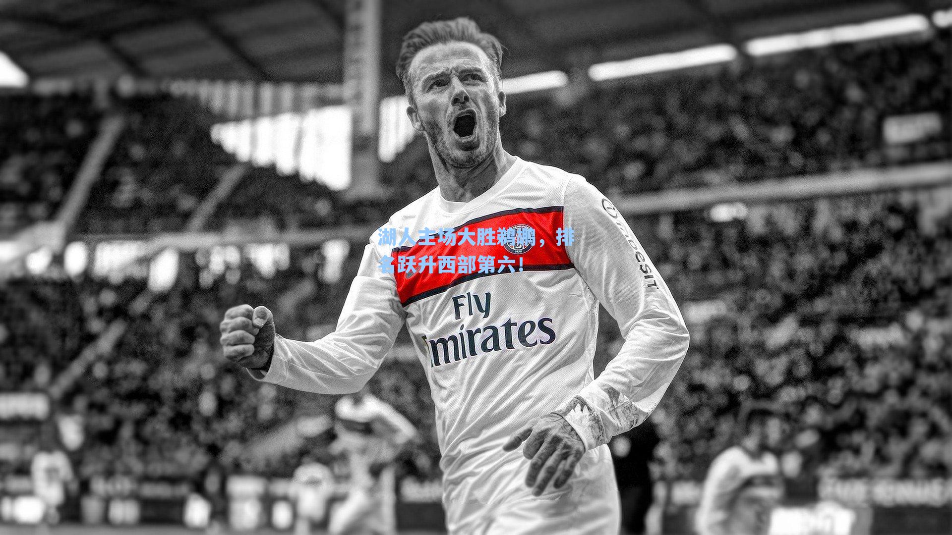 湖人主场大胜鹈鹕，排名跃升西部第六！