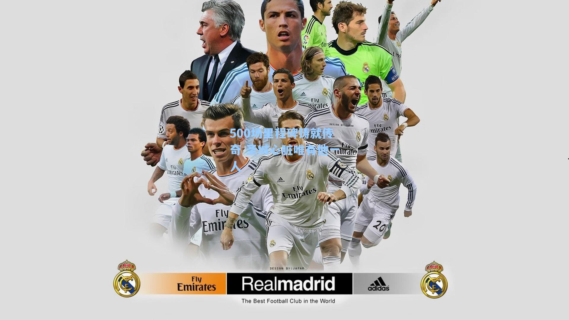 500场里程碑铸就传奇 圣城心脏唯有他一人