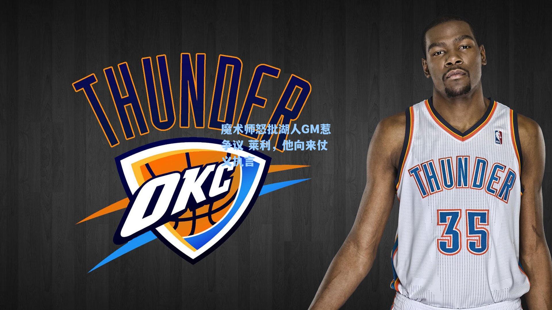 魔术师怒批湖人GM惹争议 莱利，他向来仗义执言