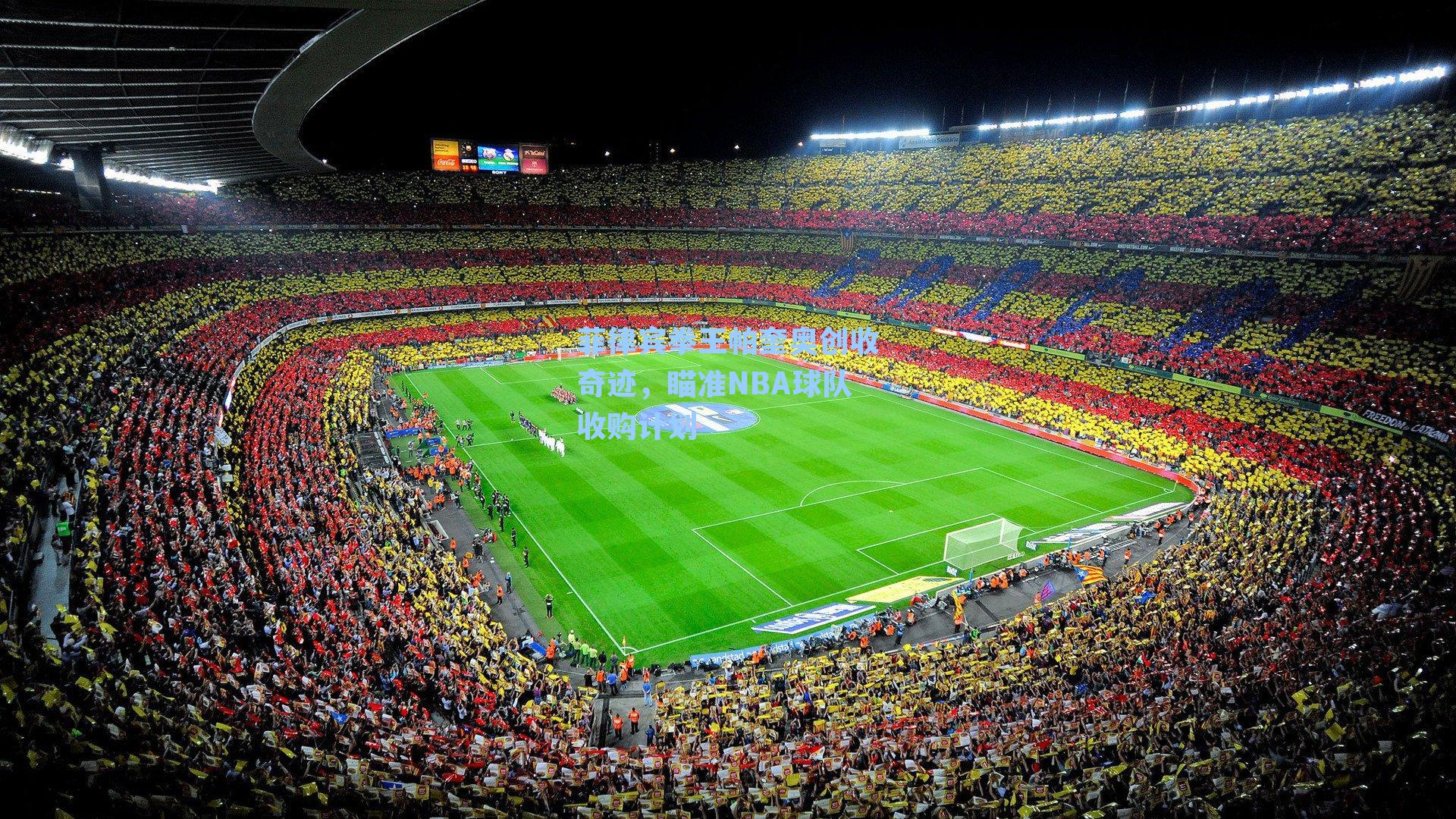 菲律宾拳王帕奎奥创收奇迹，瞄准NBA球队收购计划