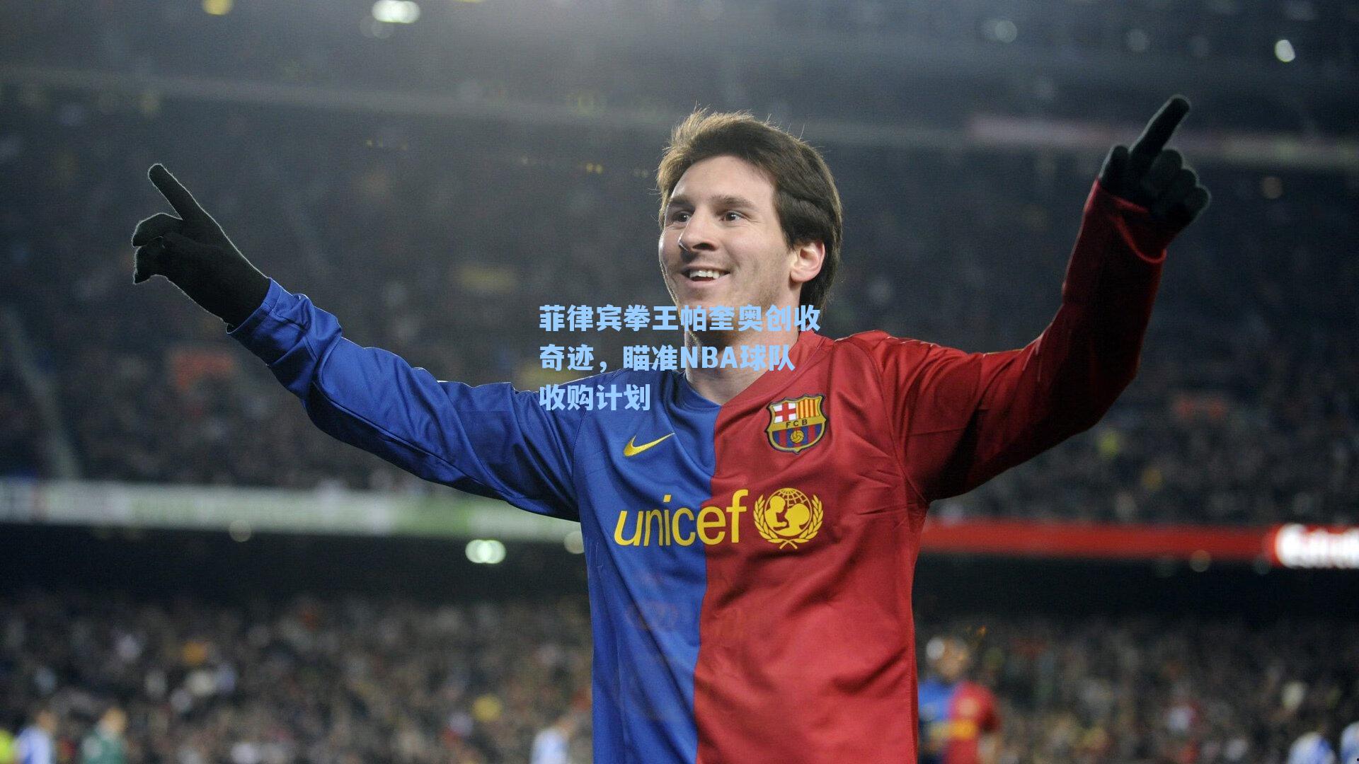 菲律宾拳王帕奎奥创收奇迹，瞄准NBA球队收购计划