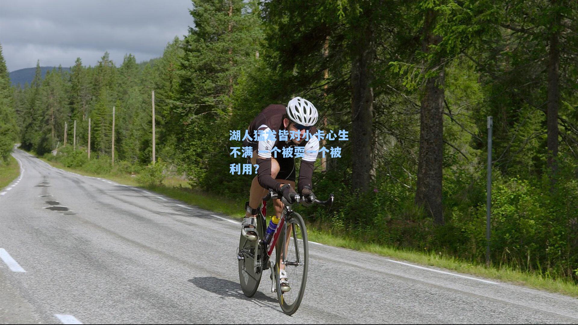 湖人猛龙皆对小卡心生不满 一个被耍一个被利用？