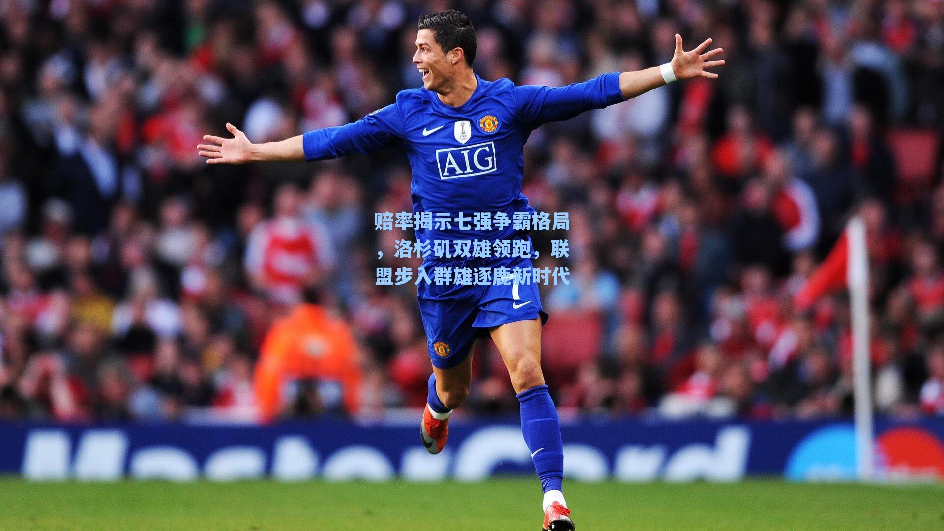 赔率揭示七强争霸格局，洛杉矶双雄领跑，联盟步入群雄逐鹿新时代