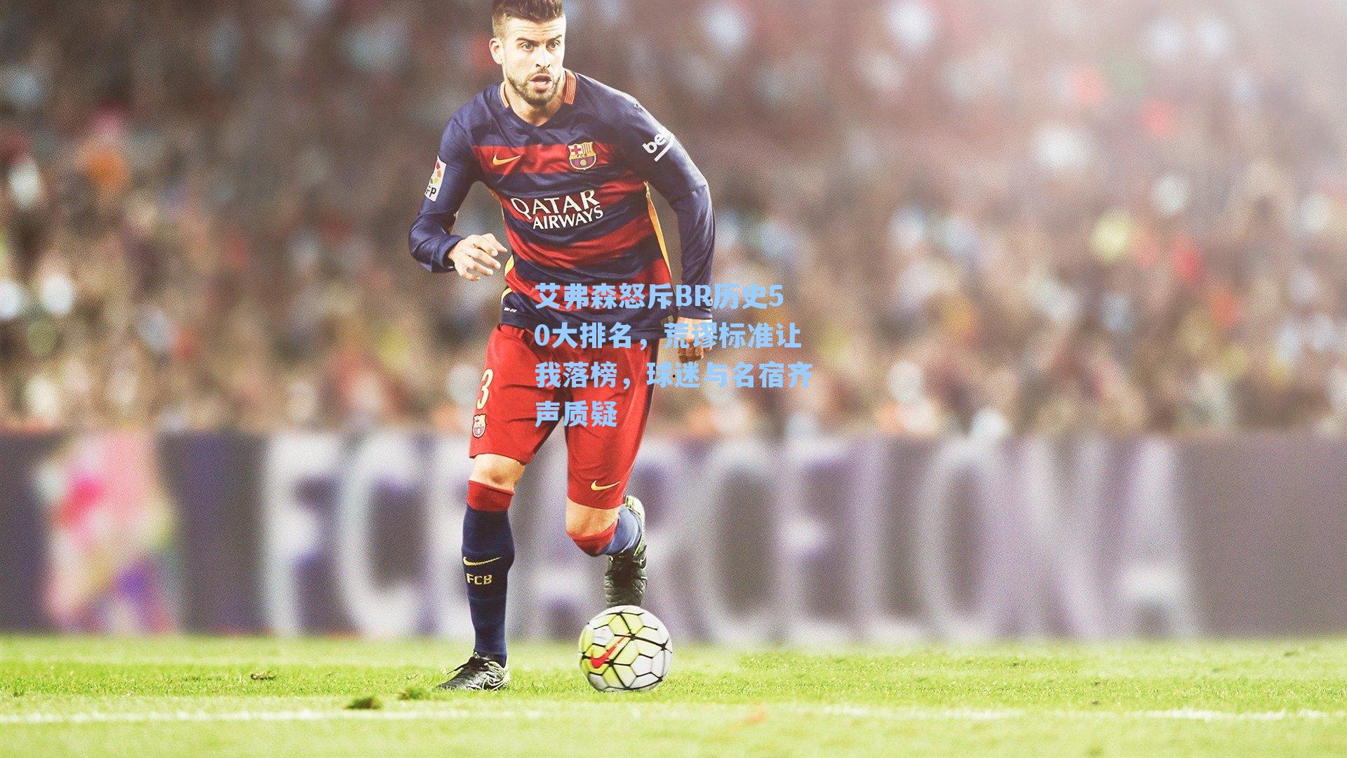 艾弗森怒斥BR历史50大排名，荒谬标准让我落榜，球迷与名宿齐声质疑