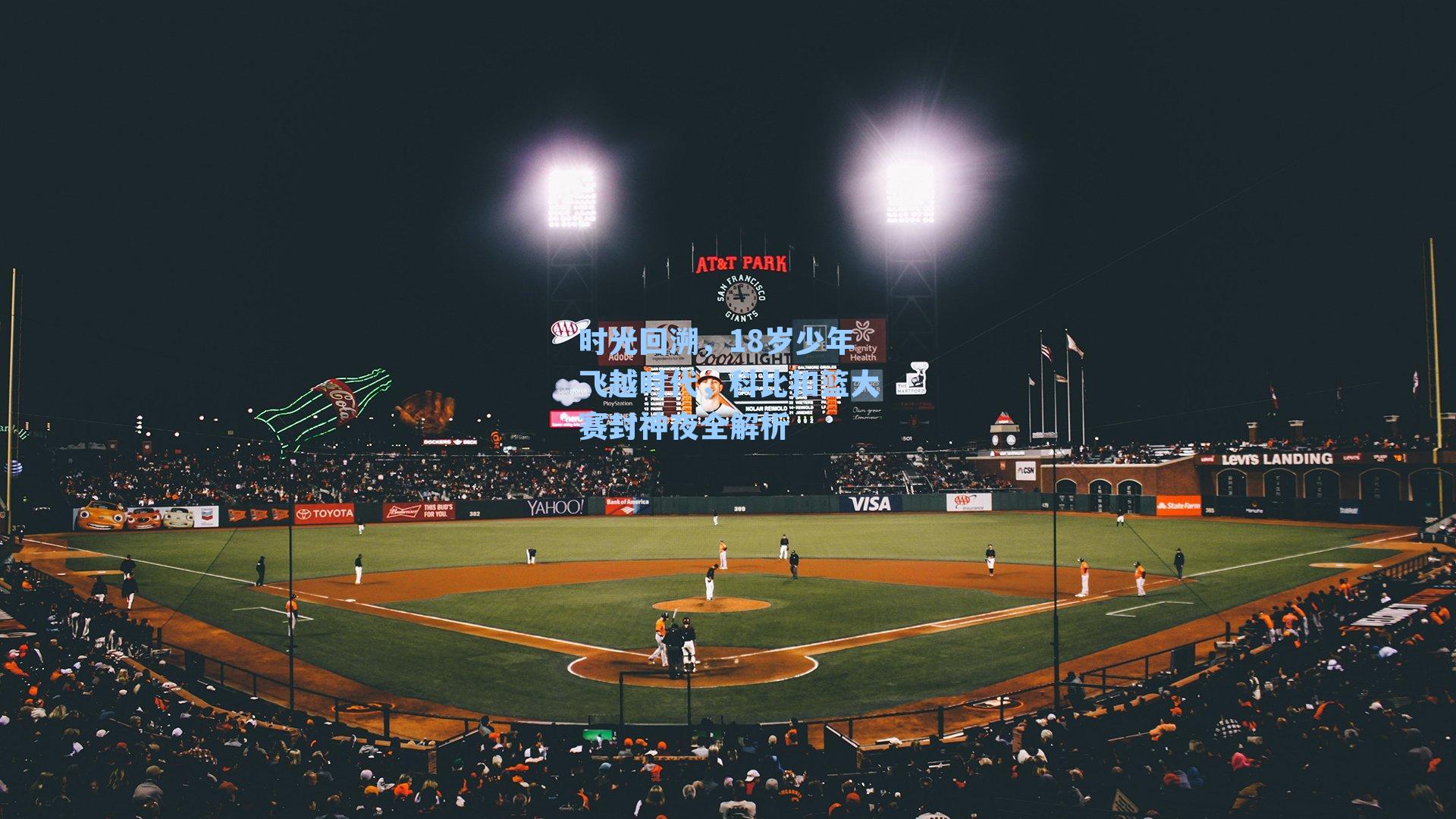 时光回溯，18岁少年飞越时代，科比扣篮大赛封神夜全解析