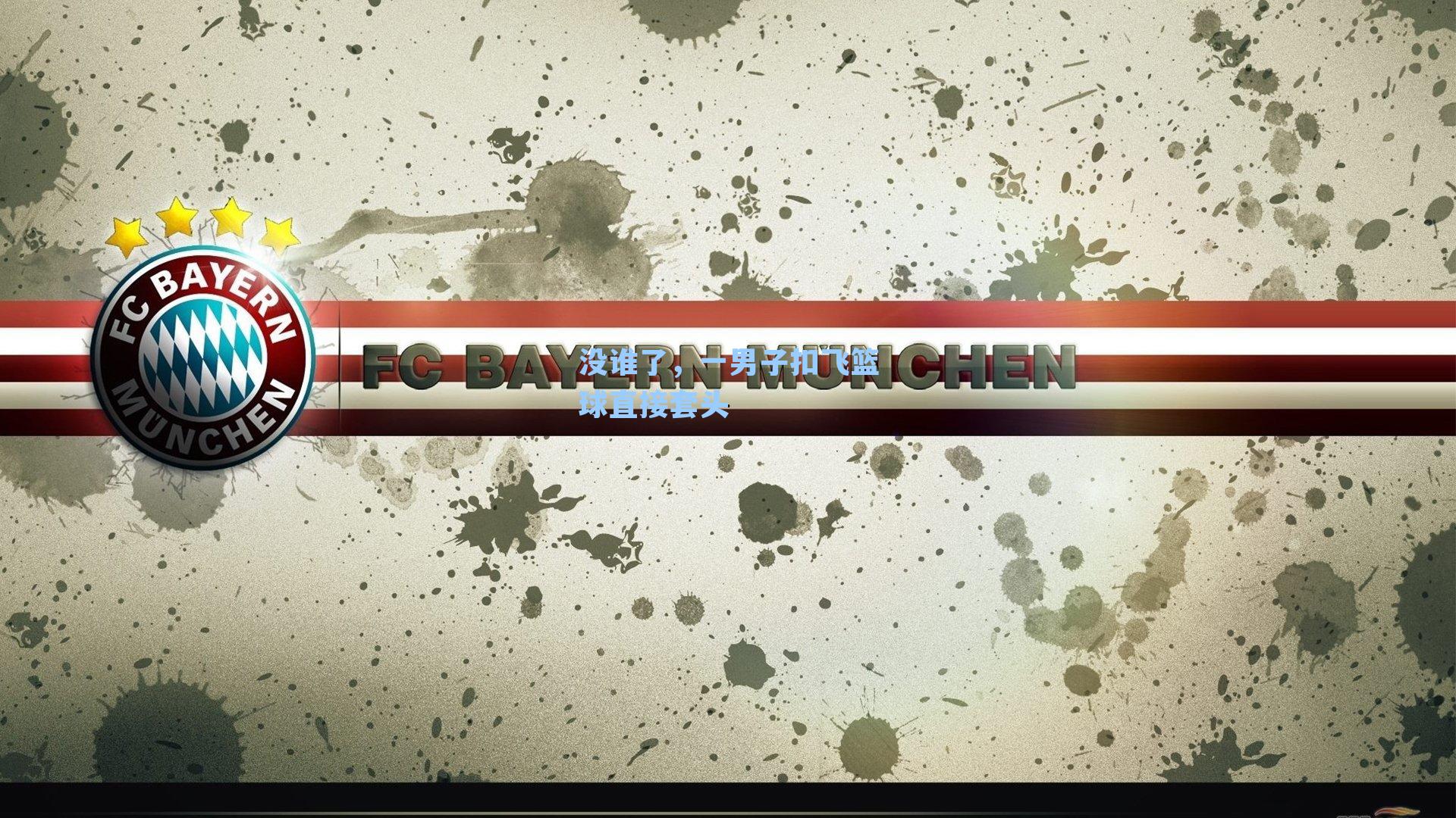 没谁了，一男子扣飞篮球直接套头