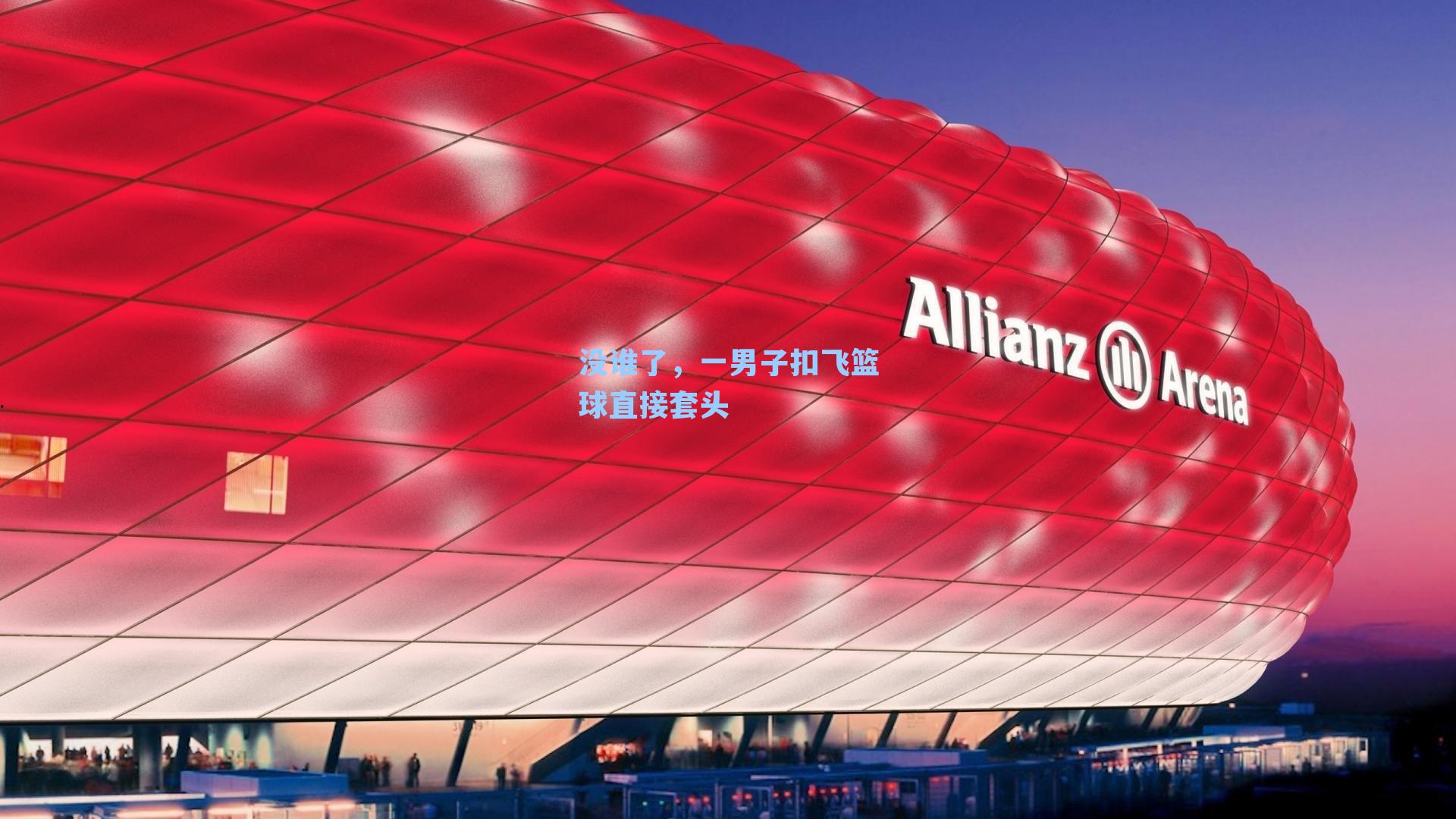 没谁了，一男子扣飞篮球直接套头