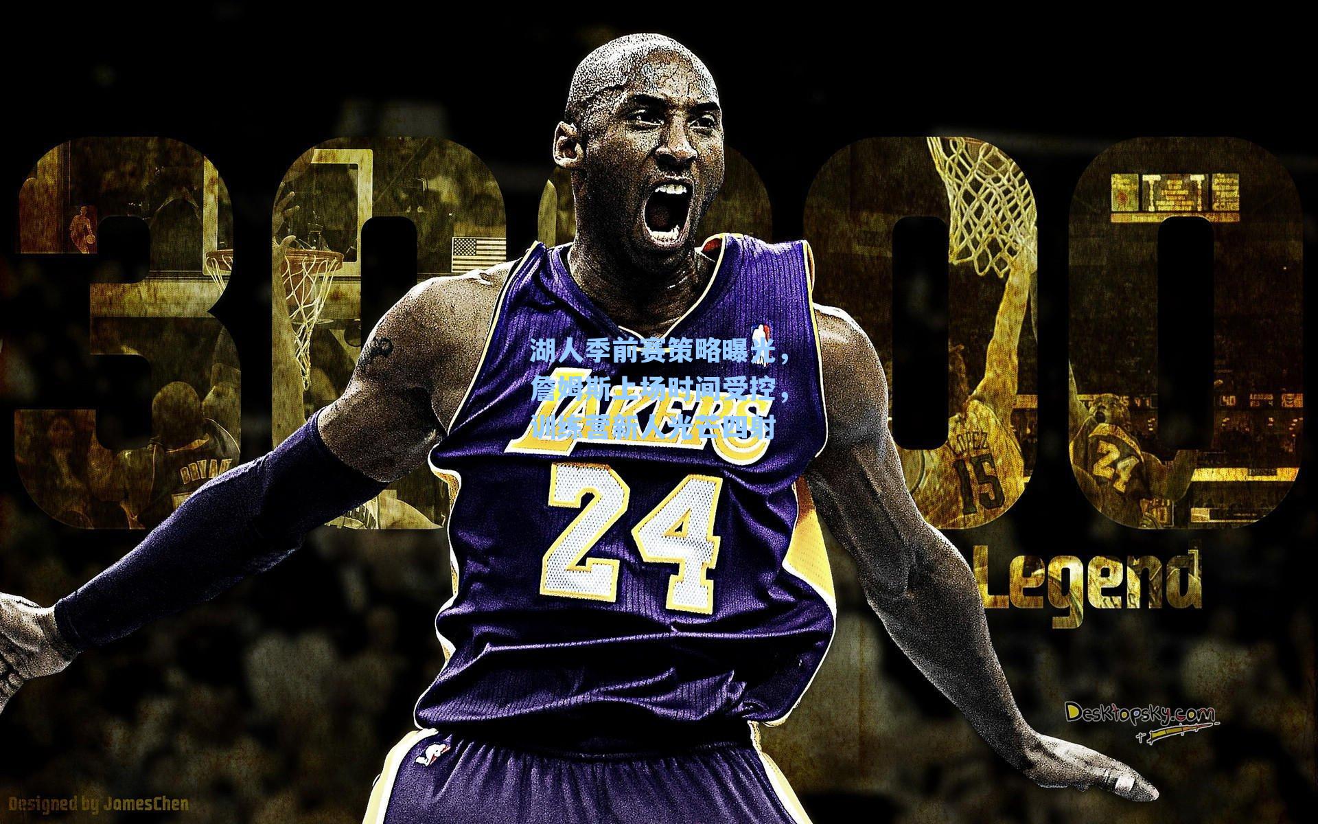 湖人季前赛策略曝光，詹姆斯上场时间受控，训练营新人光芒四射