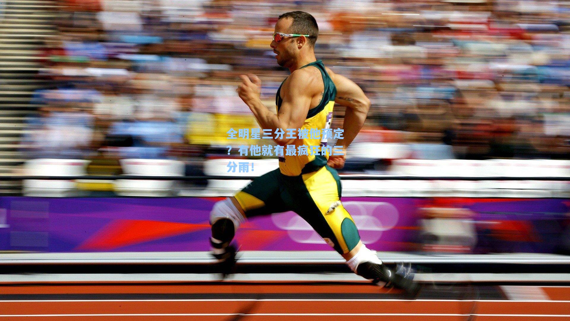 全明星三分王被他预定？有他就有最疯狂的三分雨！