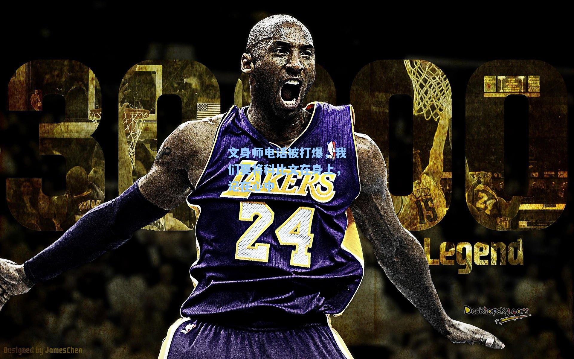 文身师电话被打爆,我们要将科比文在身上,记在心中