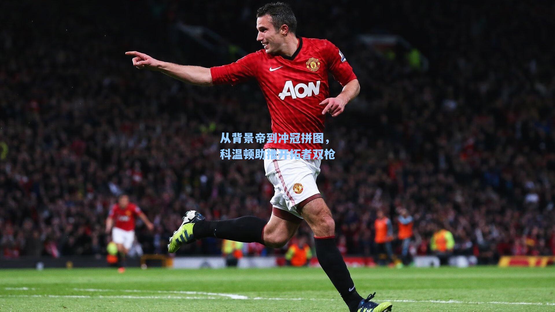 从背景帝到冲冠拼图，科温顿助推开拓者双枪