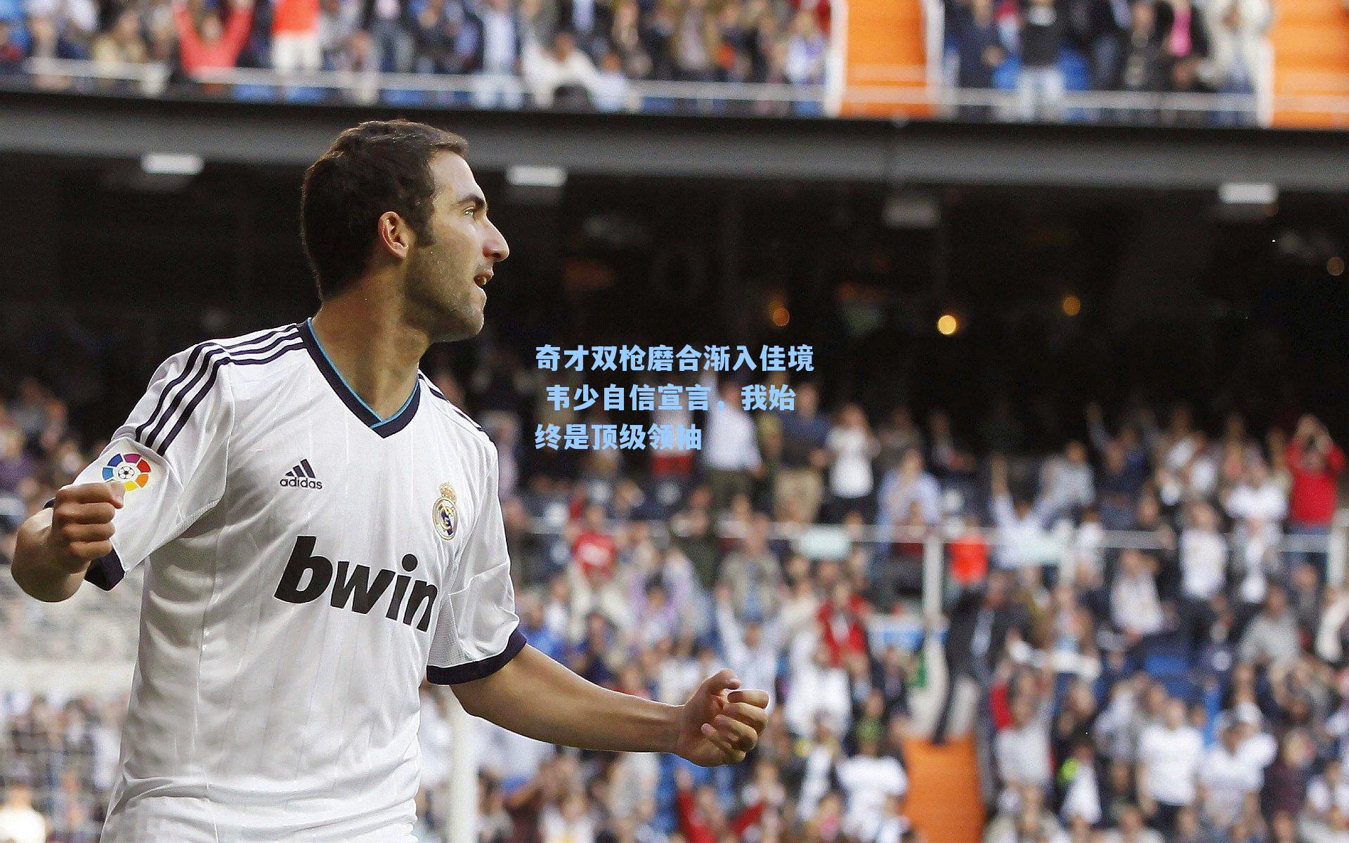 奇才双枪磨合渐入佳境 韦少自信宣言，我始终是顶级领袖