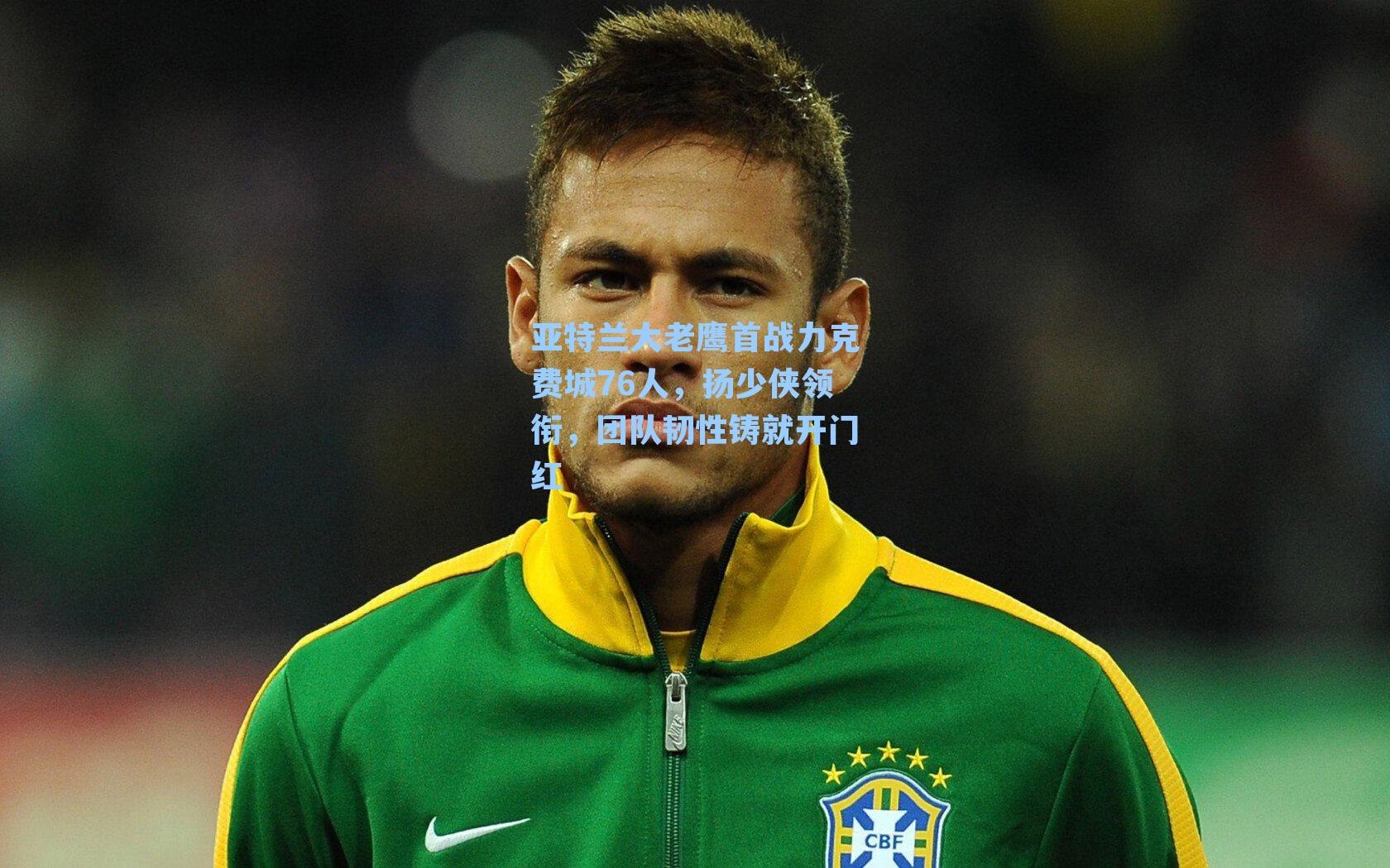 亚特兰大老鹰首战力克费城76人，扬少侠领衔，团队韧性铸就开门红